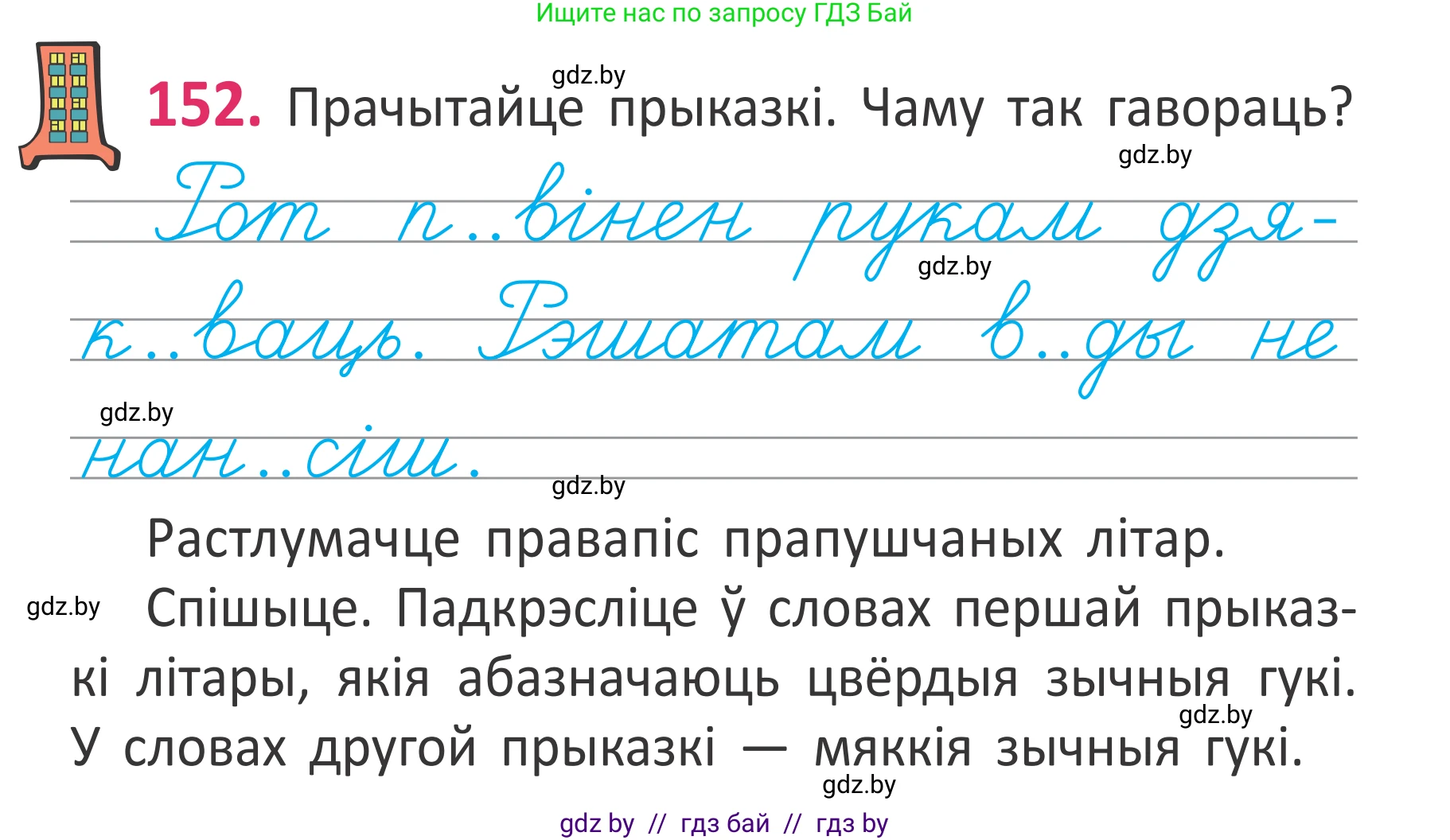 Белорусский язык (Беларуская мова), 2 класс Учебник, автор: Антановіч Наталля Міхайлаўна, издательство Нацыянальны інстытут адукацыі, Минск, 2022, голубого цвета, Часть 1, страница 105, номер 152, Условие