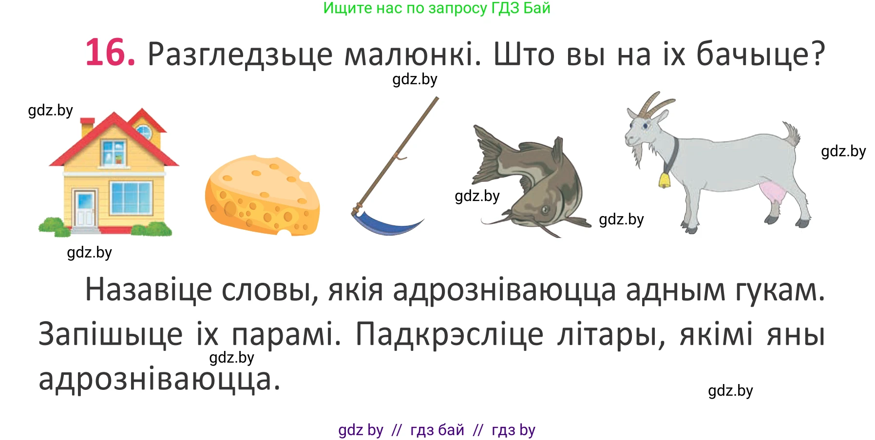 Белорусский язык (Беларуская мова), 2 класс Учебник, автор: Антановіч Наталля Міхайлаўна, издательство Нацыянальны інстытут адукацыі, Минск, 2022, голубого цвета, Часть 1, страница 14, номер 16, Условие