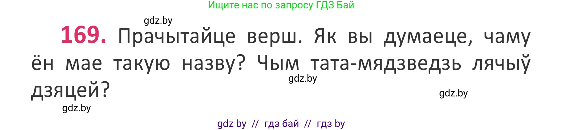 Белорусский язык (Беларуская мова), 2 класс Учебник, автор: Антановіч Наталля Міхайлаўна, издательство Нацыянальны інстытут адукацыі, Минск, 2022, голубого цвета, Часть 1, страница 115, номер 169, Условие