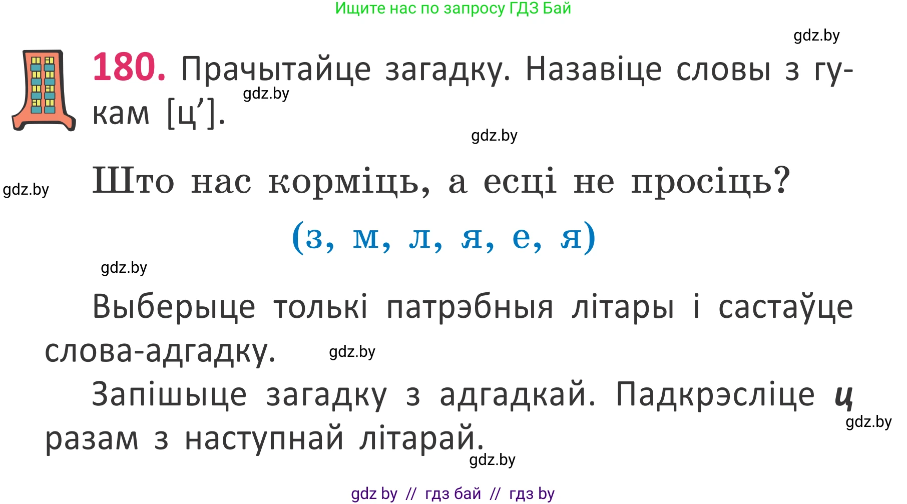 Белорусский язык (Беларуская мова), 2 класс Учебник, автор: Антановіч Наталля Міхайлаўна, издательство Нацыянальны інстытут адукацыі, Минск, 2022, голубого цвета, Часть 1, страница 123, номер 180, Условие