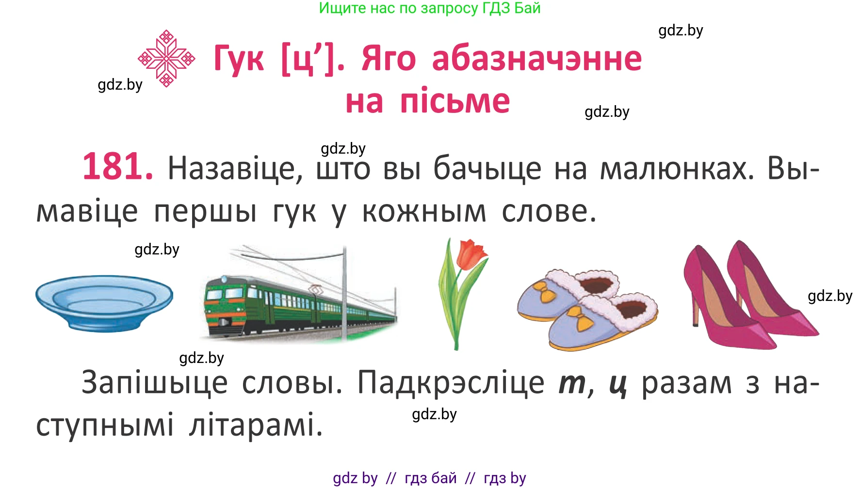 Белорусский язык (Беларуская мова), 2 класс Учебник, автор: Антановіч Наталля Міхайлаўна, издательство Нацыянальны інстытут адукацыі, Минск, 2022, голубого цвета, Часть 1, страница 124, номер 181, Условие