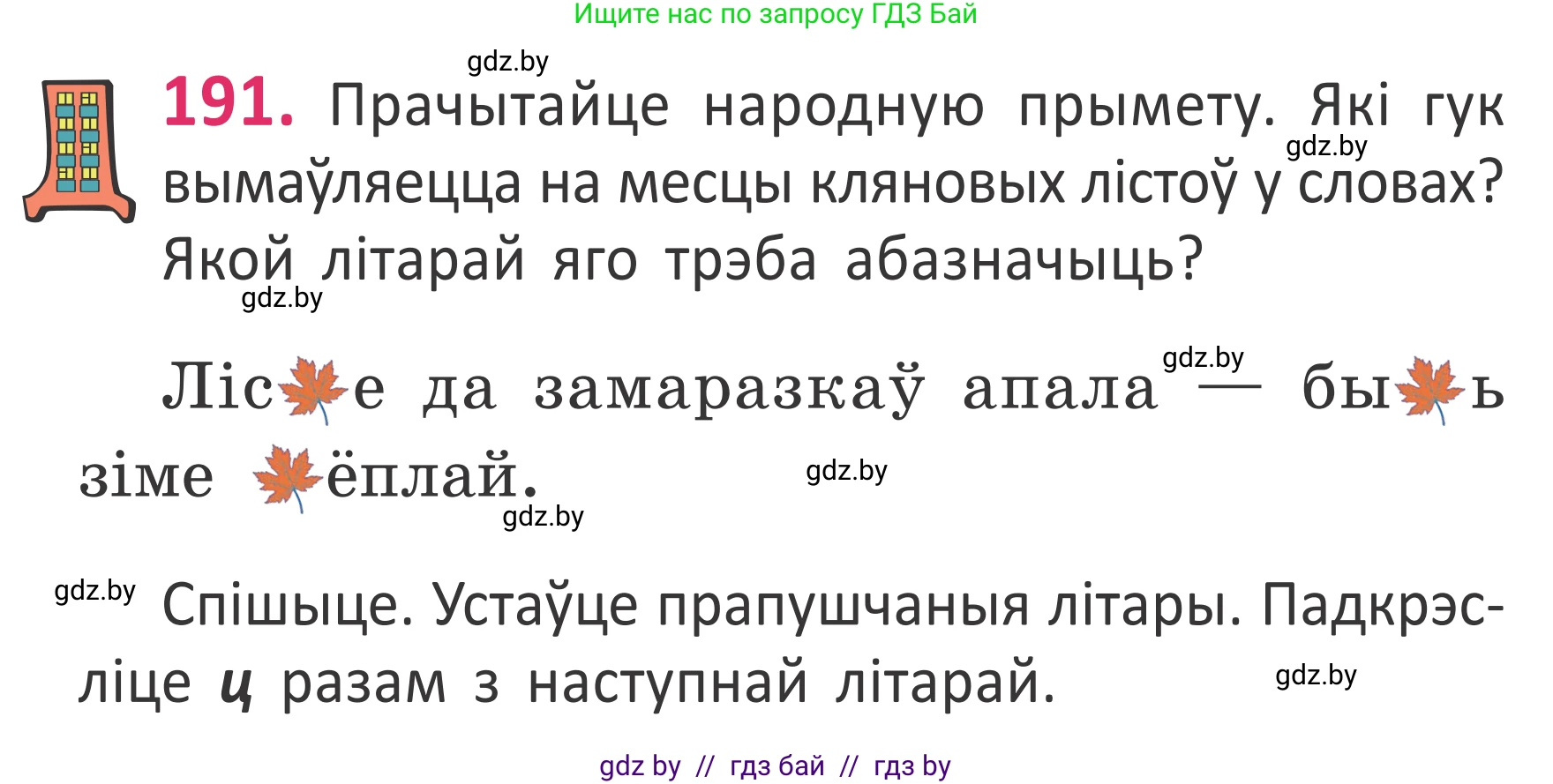 Белорусский язык (Беларуская мова), 2 класс Учебник, автор: Антановіч Наталля Міхайлаўна, издательство Нацыянальны інстытут адукацыі, Минск, 2022, голубого цвета, Часть 1, страница 129, номер 191, Условие