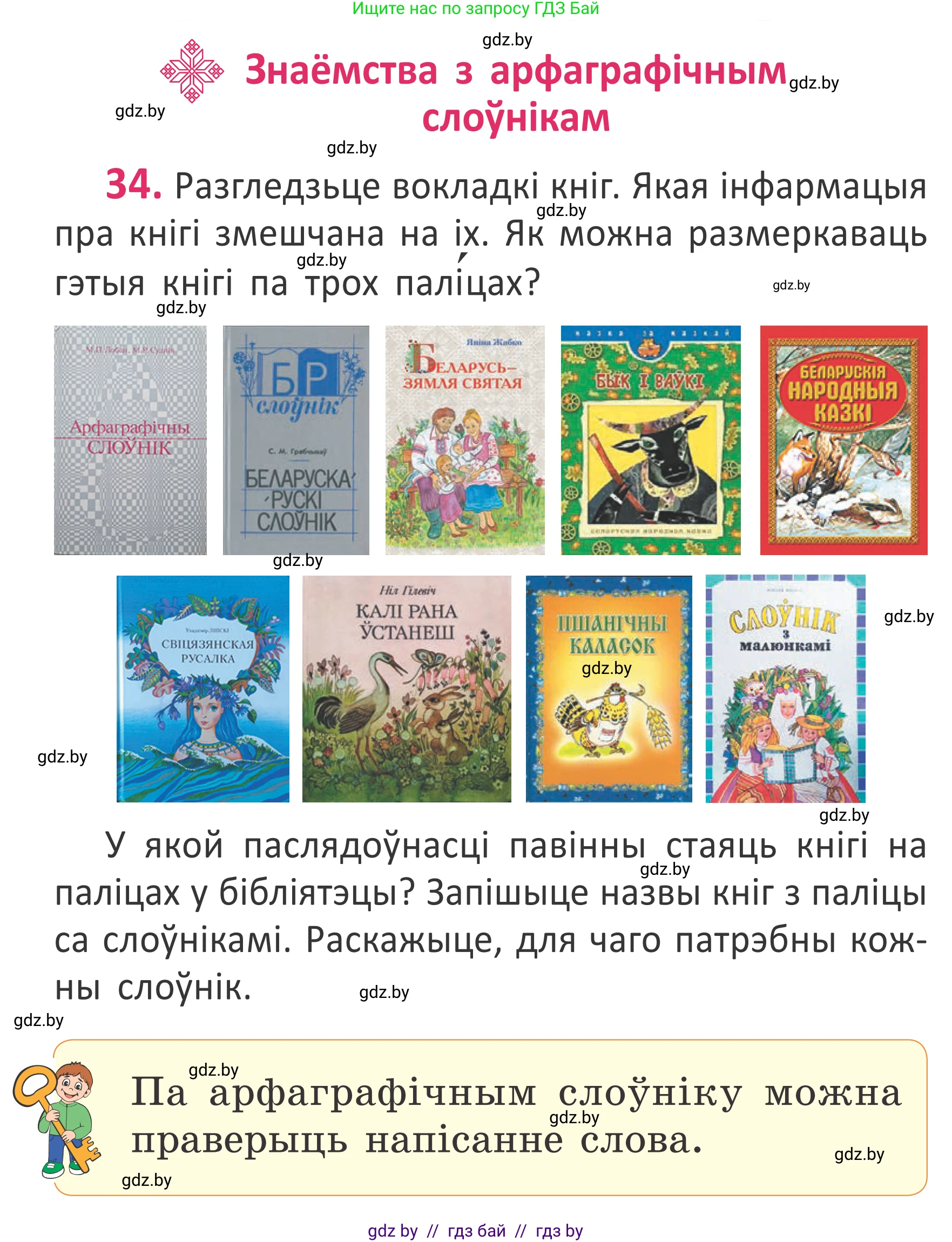 Белорусский язык (Беларуская мова), 2 класс Учебник, автор: Антановіч Наталля Міхайлаўна, издательство Нацыянальны інстытут адукацыі, Минск, 2022, голубого цвета, Часть 1, страница 26, номер 34, Условие