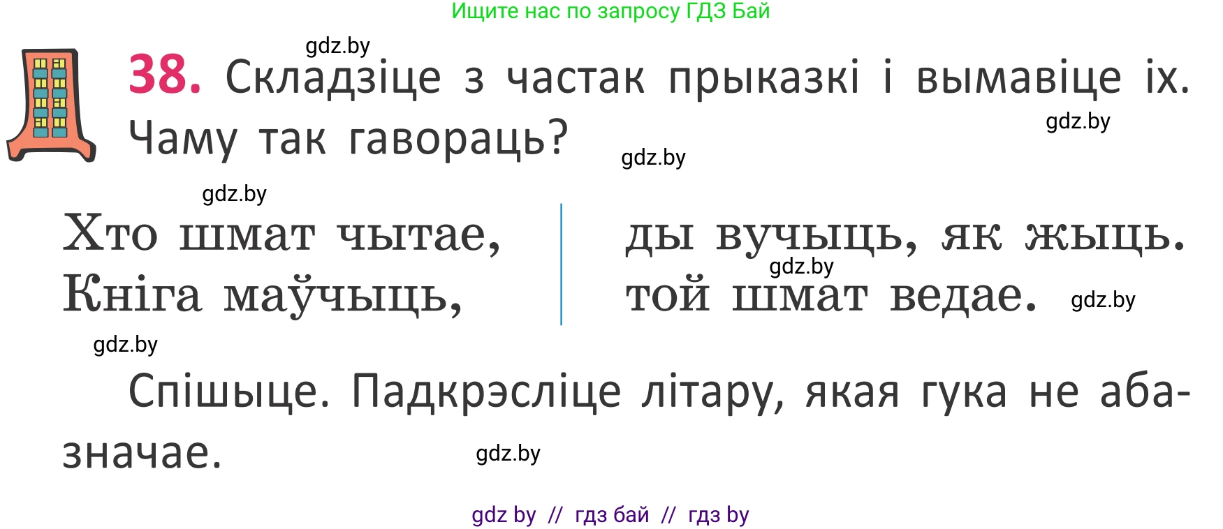 Белорусский язык (Беларуская мова), 2 класс Учебник, автор: Антановіч Наталля Міхайлаўна, издательство Нацыянальны інстытут адукацыі, Минск, 2022, голубого цвета, Часть 1, страница 29, номер 38, Условие