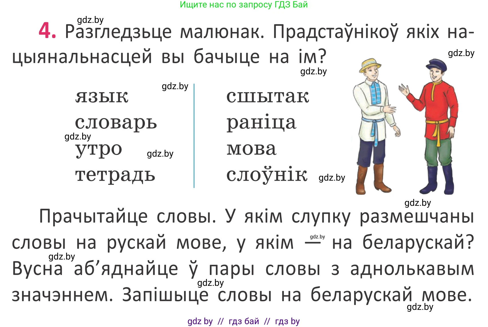 Белорусский язык (Беларуская мова), 2 класс Учебник, автор: Антановіч Наталля Міхайлаўна, издательство Нацыянальны інстытут адукацыі, Минск, 2022, голубого цвета, Часть 1, страница 5, номер 4, Условие