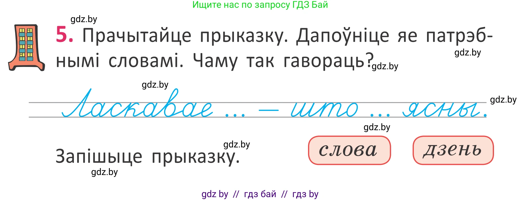 Белорусский язык (Беларуская мова), 2 класс Учебник, автор: Антановіч Наталля Міхайлаўна, издательство Нацыянальны інстытут адукацыі, Минск, 2022, голубого цвета, Часть 1, страница 5, номер 5, Условие