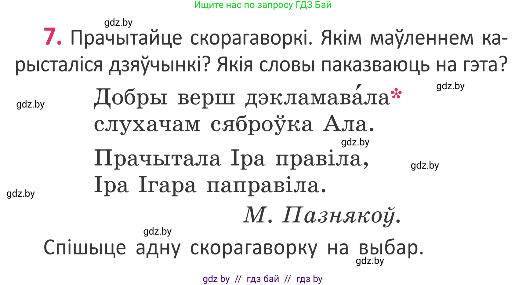 Белорусский язык (Беларуская мова), 2 класс Учебник, автор: Антановіч Наталля Міхайлаўна, издательство Нацыянальны інстытут адукацыі, Минск, 2022, голубого цвета, Часть 1, страница 7, номер 7, Условие