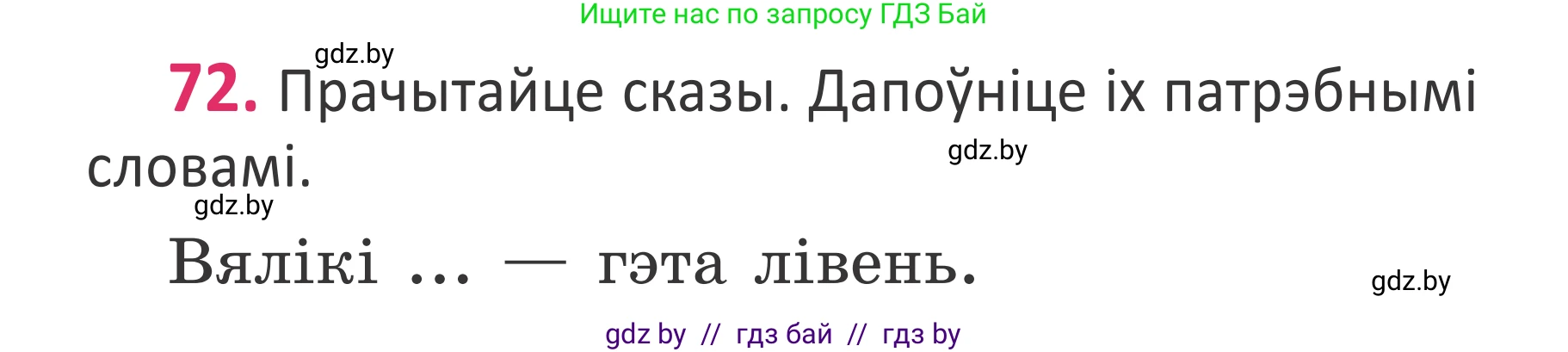 Белорусский язык (Беларуская мова), 2 класс Учебник, автор: Антановіч Наталля Міхайлаўна, издательство Нацыянальны інстытут адукацыі, Минск, 2022, голубого цвета, Часть 1, страница 52, номер 72, Условие