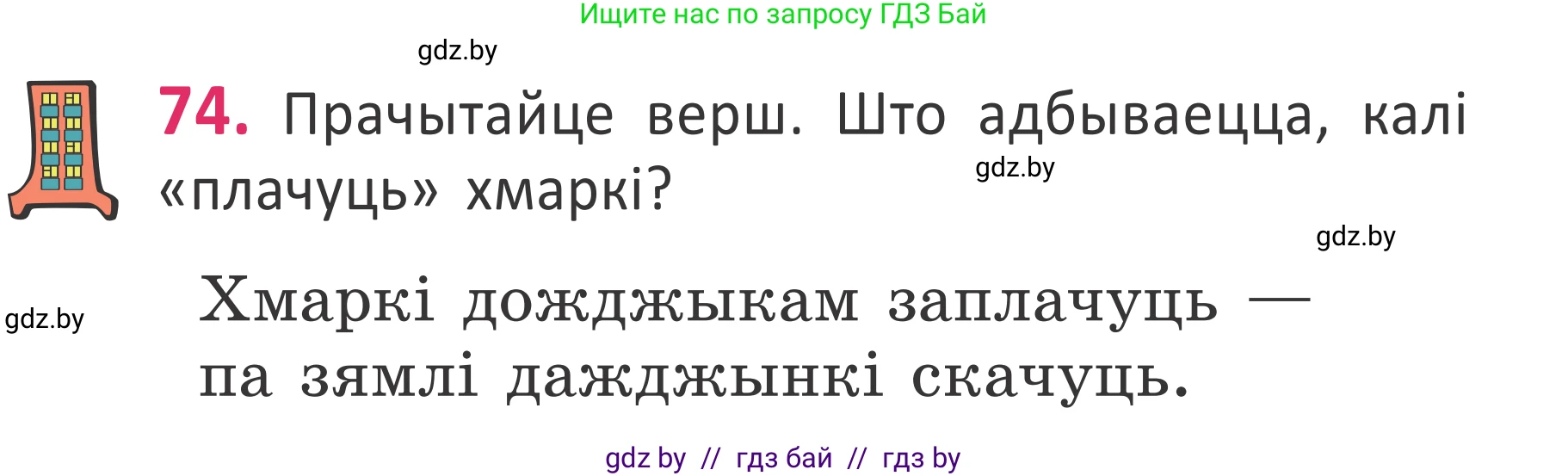 Белорусский язык (Беларуская мова), 2 класс Учебник, автор: Антановіч Наталля Міхайлаўна, издательство Нацыянальны інстытут адукацыі, Минск, 2022, голубого цвета, Часть 1, страница 53, номер 74, Условие
