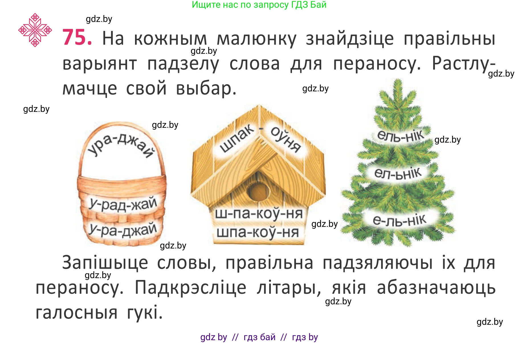 Белорусский язык (Беларуская мова), 2 класс Учебник, автор: Антановіч Наталля Міхайлаўна, издательство Нацыянальны інстытут адукацыі, Минск, 2022, голубого цвета, Часть 1, страница 54, номер 75, Условие