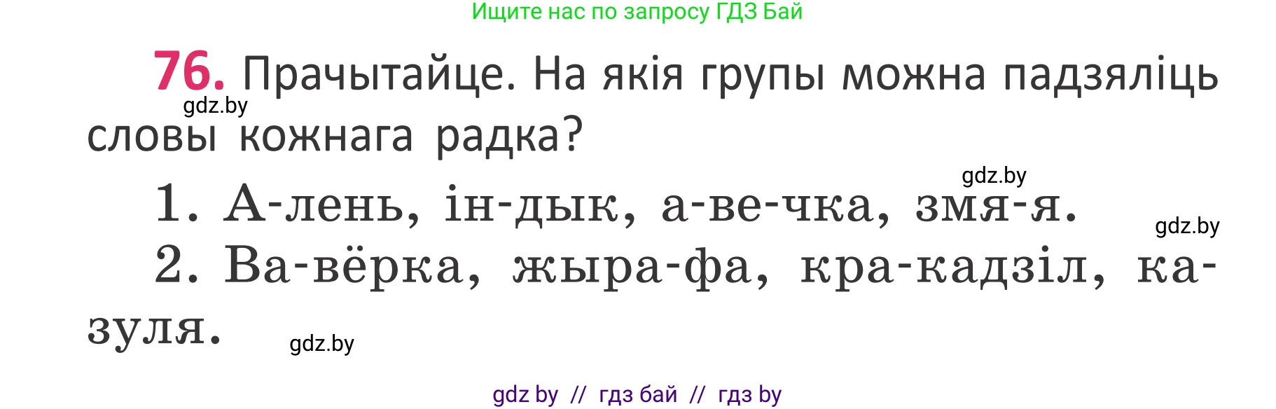 Белорусский язык (Беларуская мова), 2 класс Учебник, автор: Антановіч Наталля Міхайлаўна, издательство Нацыянальны інстытут адукацыі, Минск, 2022, голубого цвета, Часть 1, страница 54, номер 76, Условие