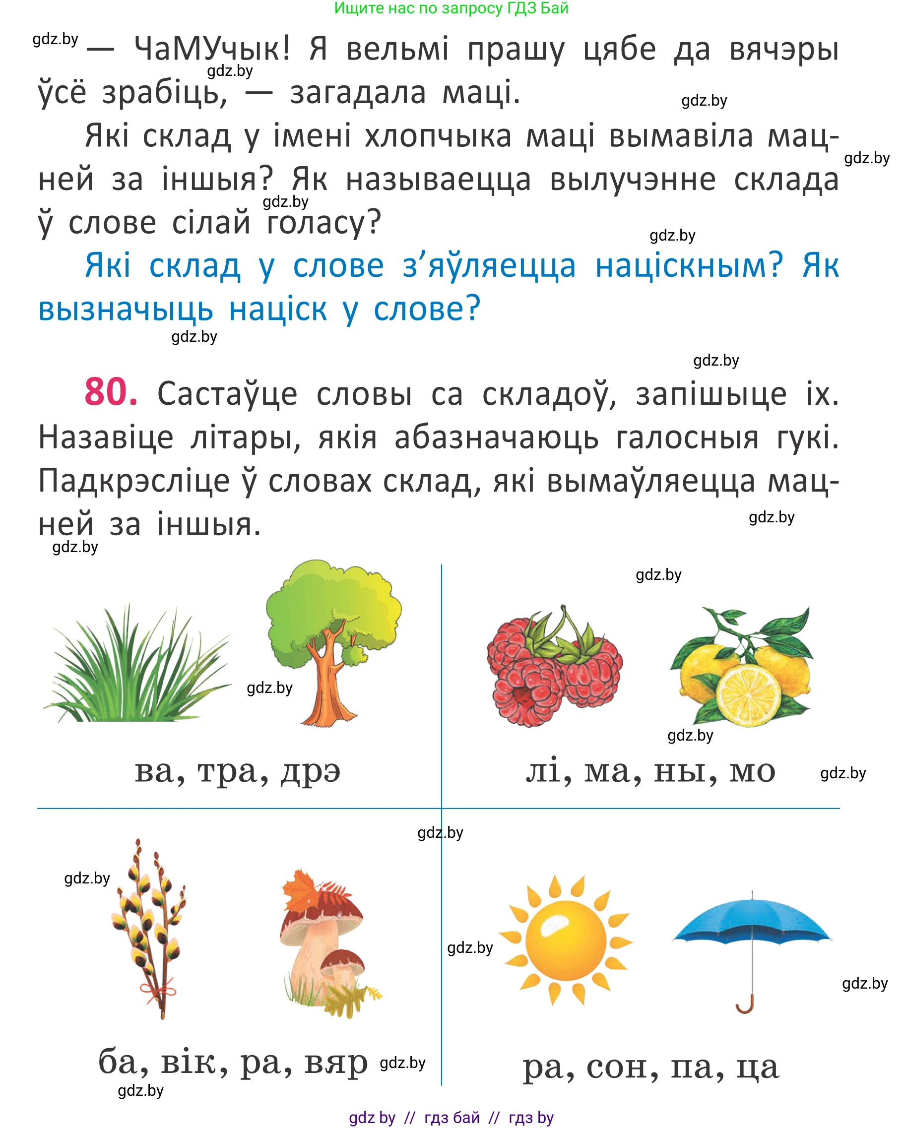 Белорусский язык (Беларуская мова), 2 класс Учебник, автор: Антановіч Наталля Міхайлаўна, издательство Нацыянальны інстытут адукацыі, Минск, 2022, голубого цвета, Часть 1, страница 57, номер 80, Условие (продолжение 2)