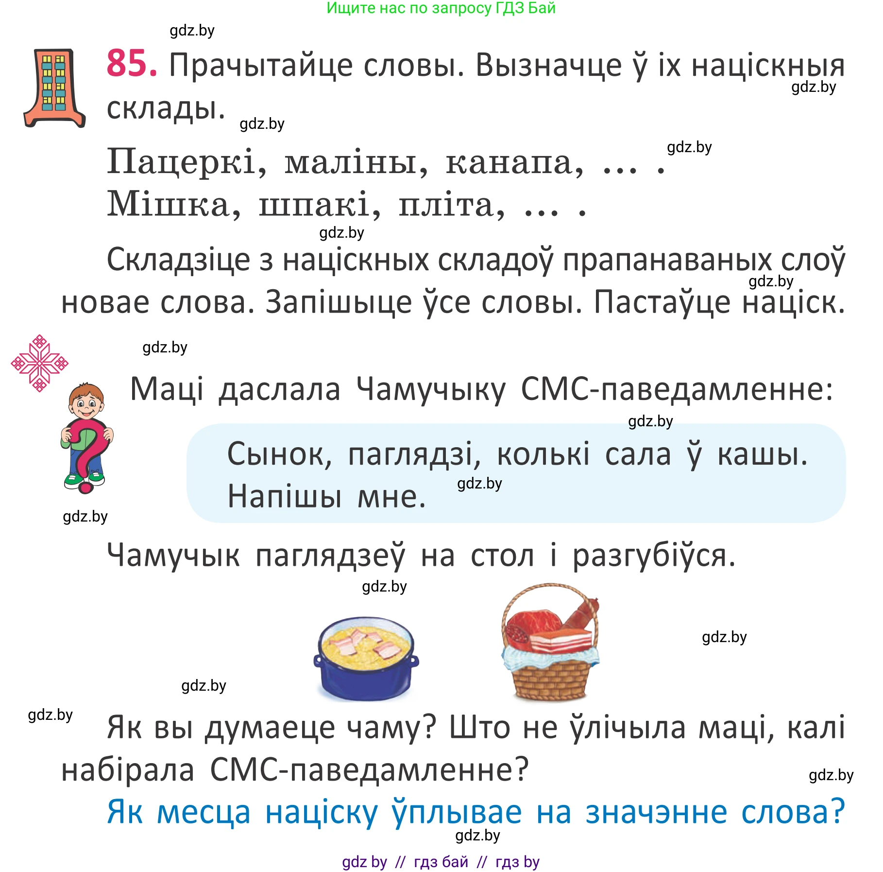 Белорусский язык (Беларуская мова), 2 класс Учебник, автор: Антановіч Наталля Міхайлаўна, издательство Нацыянальны інстытут адукацыі, Минск, 2022, голубого цвета, Часть 1, страница 61, номер 85, Условие