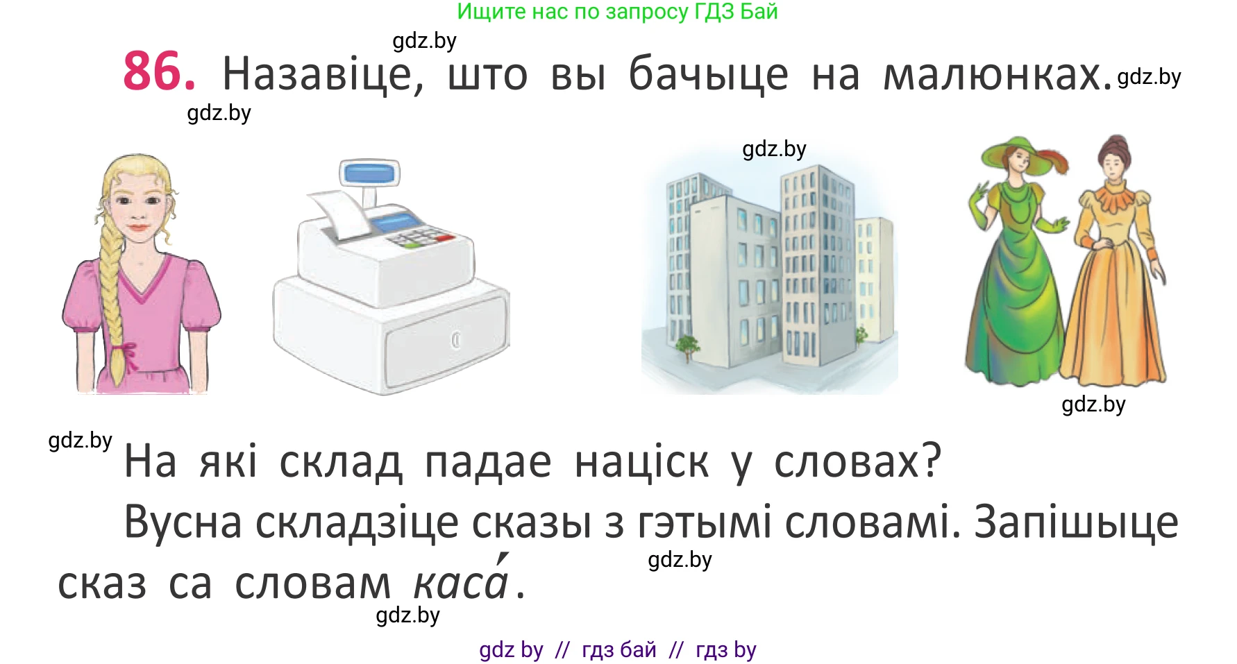 Белорусский язык (Беларуская мова), 2 класс Учебник, автор: Антановіч Наталля Міхайлаўна, издательство Нацыянальны інстытут адукацыі, Минск, 2022, голубого цвета, Часть 1, страница 62, номер 86, Условие