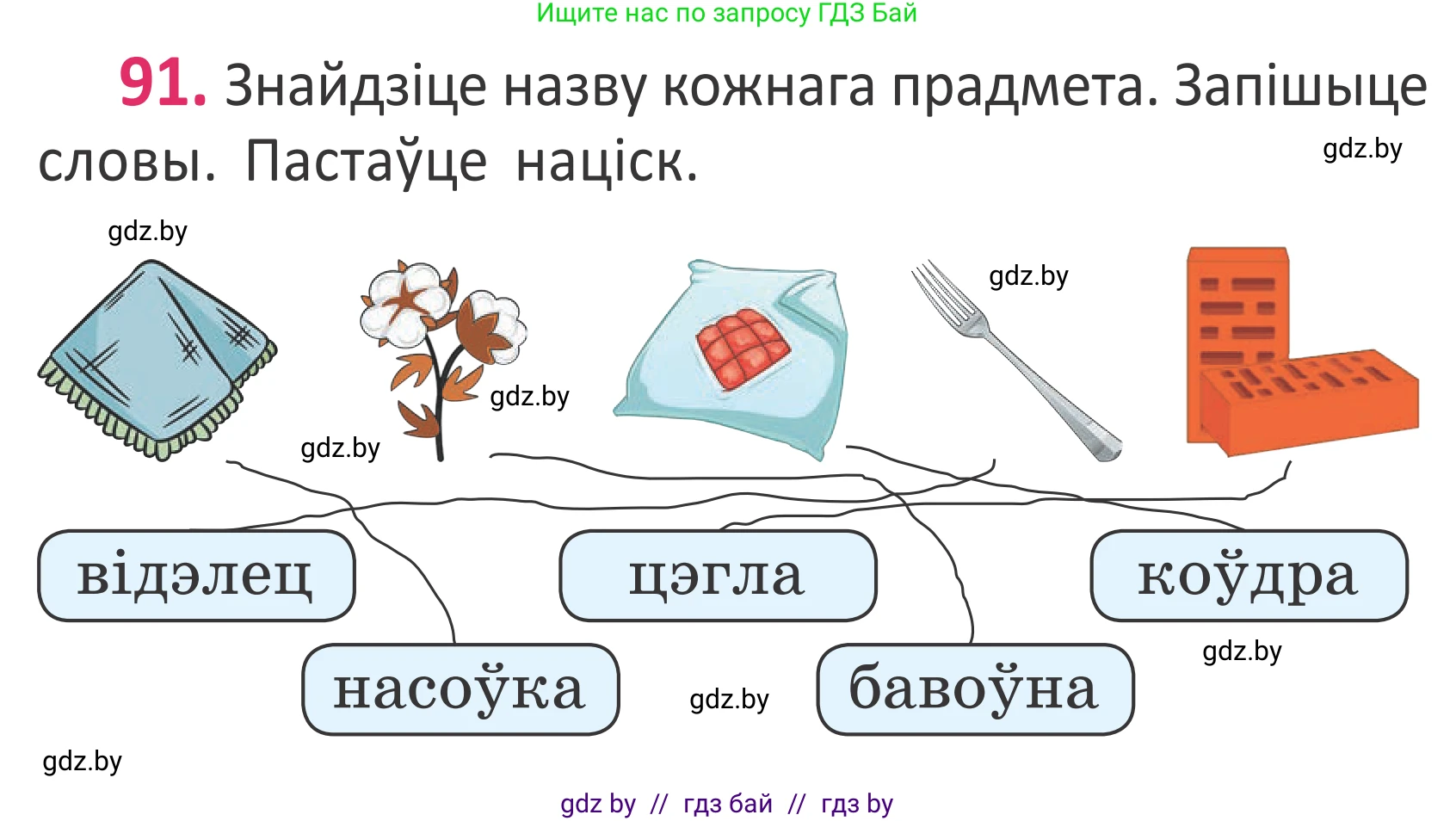 Белорусский язык (Беларуская мова), 2 класс Учебник, автор: Антановіч Наталля Міхайлаўна, издательство Нацыянальны інстытут адукацыі, Минск, 2022, голубого цвета, Часть 1, страница 65, номер 91, Условие