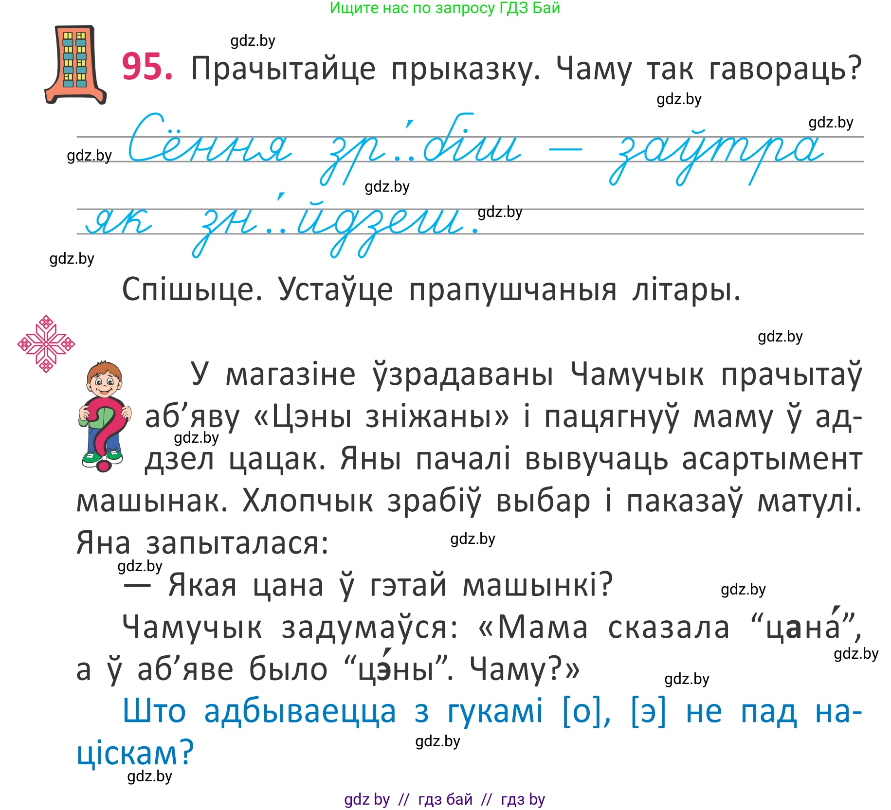 Белорусский язык (Беларуская мова), 2 класс Учебник, автор: Антановіч Наталля Міхайлаўна, издательство Нацыянальны інстытут адукацыі, Минск, 2022, голубого цвета, Часть 1, страница 67, номер 95, Условие