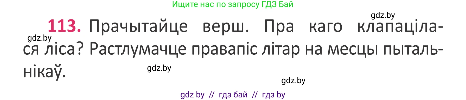 Белорусский язык (Беларуская мова), 2 класс Учебник, автор: Антановіч Наталля Міхайлаўна, издательство Нацыянальны інстытут адукацыі, Минск, 2022, голубого цвета, Часть 2, страница 84, номер 113, Условие