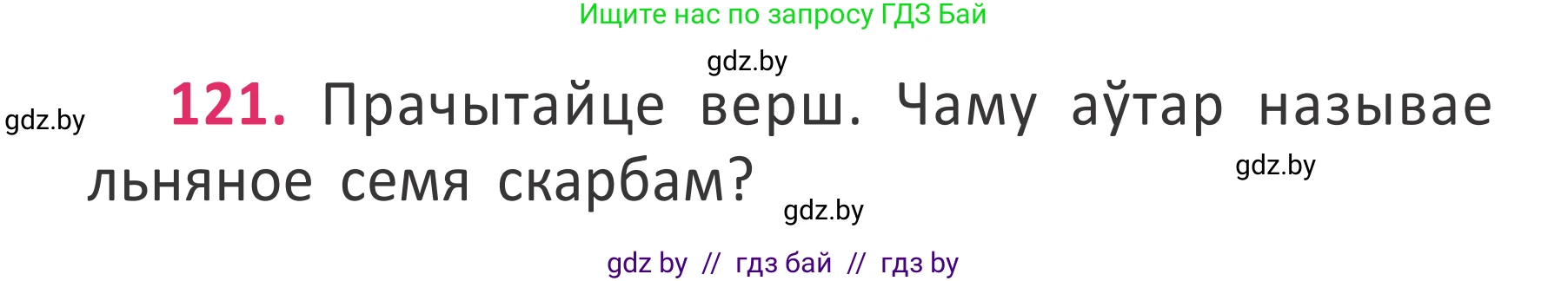 Белорусский язык (Беларуская мова), 2 класс Учебник, автор: Антановіч Наталля Міхайлаўна, издательство Нацыянальны інстытут адукацыі, Минск, 2022, голубого цвета, Часть 2, страница 90, номер 121, Условие