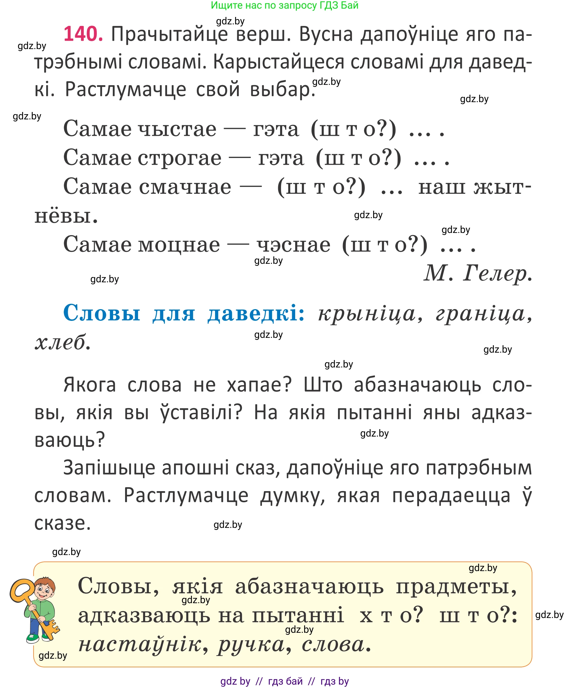 Белорусский язык (Беларуская мова), 2 класс Учебник, автор: Антановіч Наталля Міхайлаўна, издательство Нацыянальны інстытут адукацыі, Минск, 2022, голубого цвета, Часть 2, страница 105, номер 140, Условие (продолжение 2)