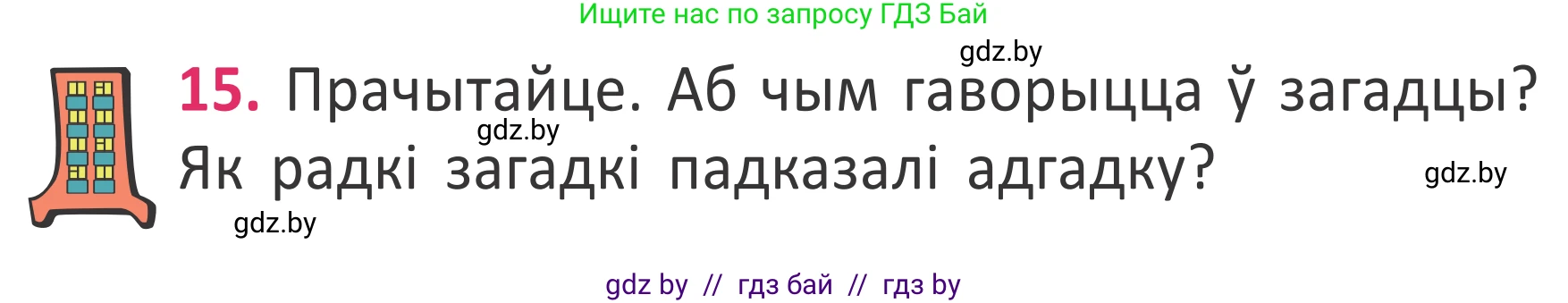 Белорусский язык (Беларуская мова), 2 класс Учебник, автор: Антановіч Наталля Міхайлаўна, издательство Нацыянальны інстытут адукацыі, Минск, 2022, голубого цвета, Часть 2, страница 14, номер 15, Условие