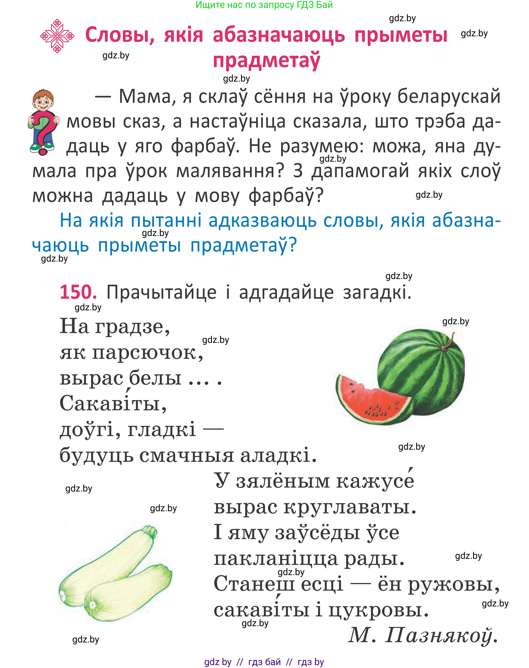 Белорусский язык (Беларуская мова), 2 класс Учебник, автор: Антановіч Наталля Міхайлаўна, издательство Нацыянальны інстытут адукацыі, Минск, 2022, голубого цвета, Часть 2, страница 112, номер 150, Условие