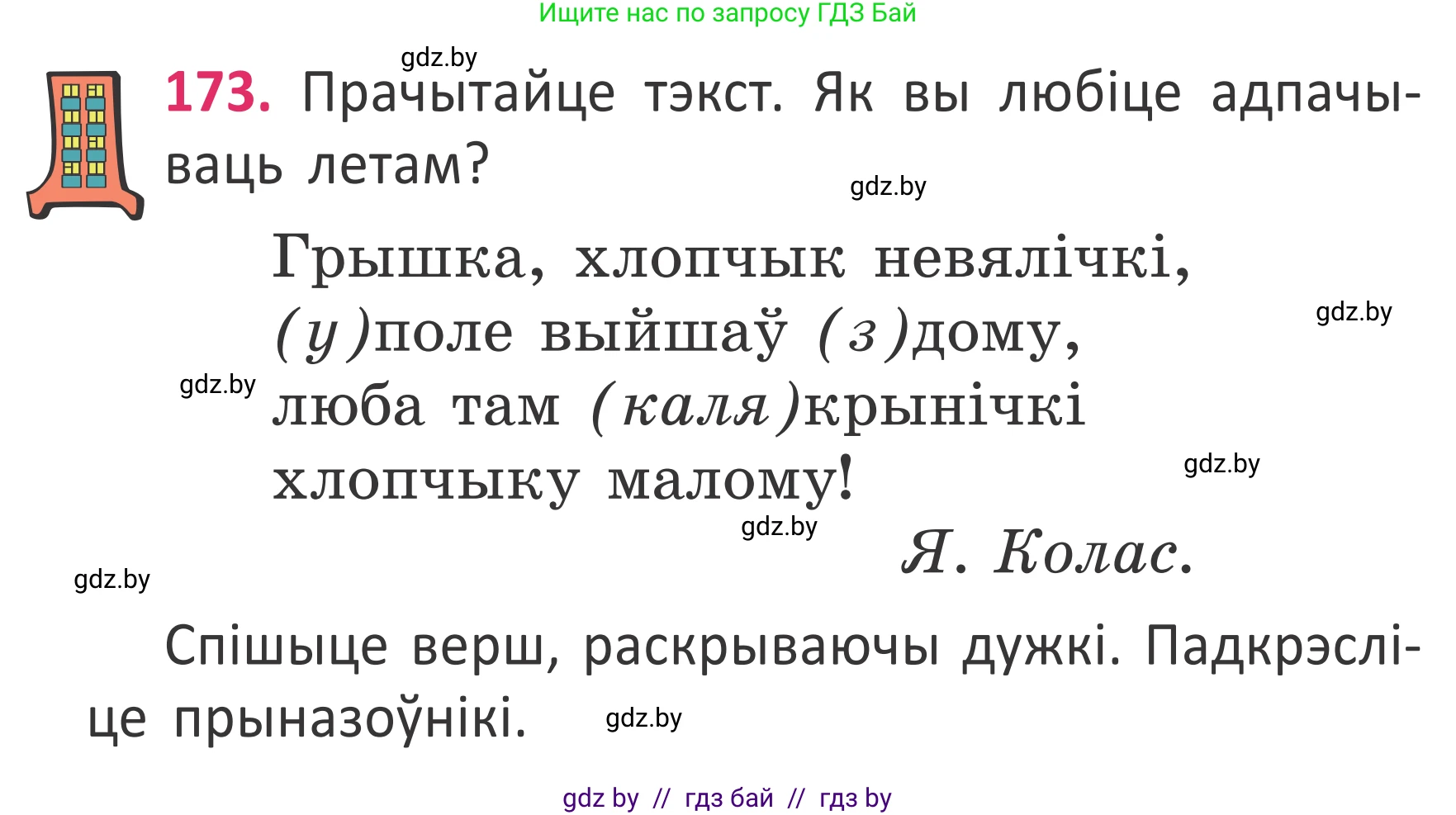 Белорусский язык (Беларуская мова), 2 класс Учебник, автор: Антановіч Наталля Міхайлаўна, издательство Нацыянальны інстытут адукацыі, Минск, 2022, голубого цвета, Часть 2, страница 130, номер 173, Условие