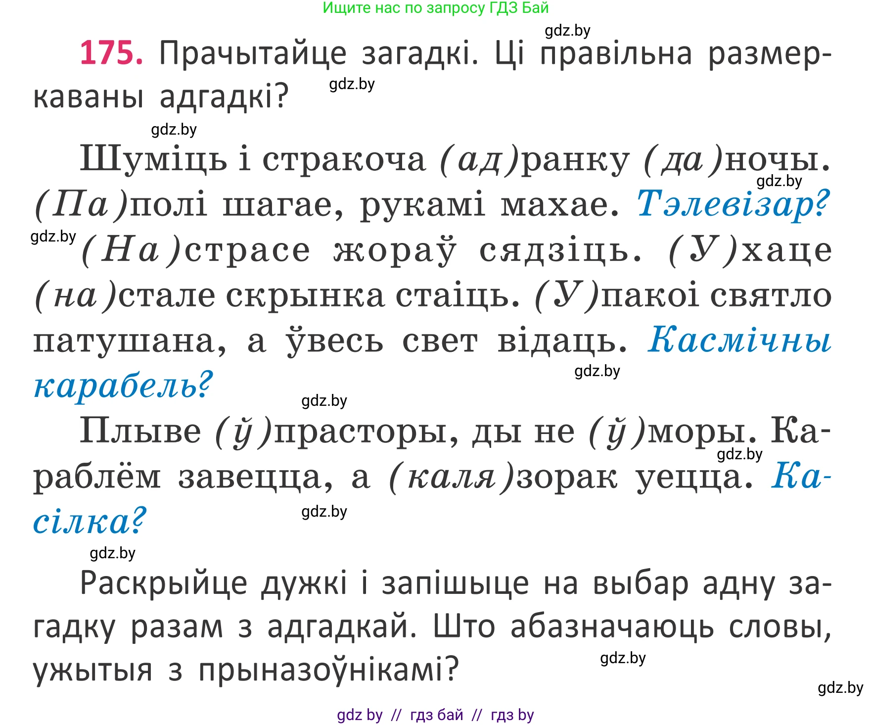 Белорусский язык (Беларуская мова), 2 класс Учебник, автор: Антановіч Наталля Міхайлаўна, издательство Нацыянальны інстытут адукацыі, Минск, 2022, голубого цвета, Часть 2, страница 131, номер 175, Условие