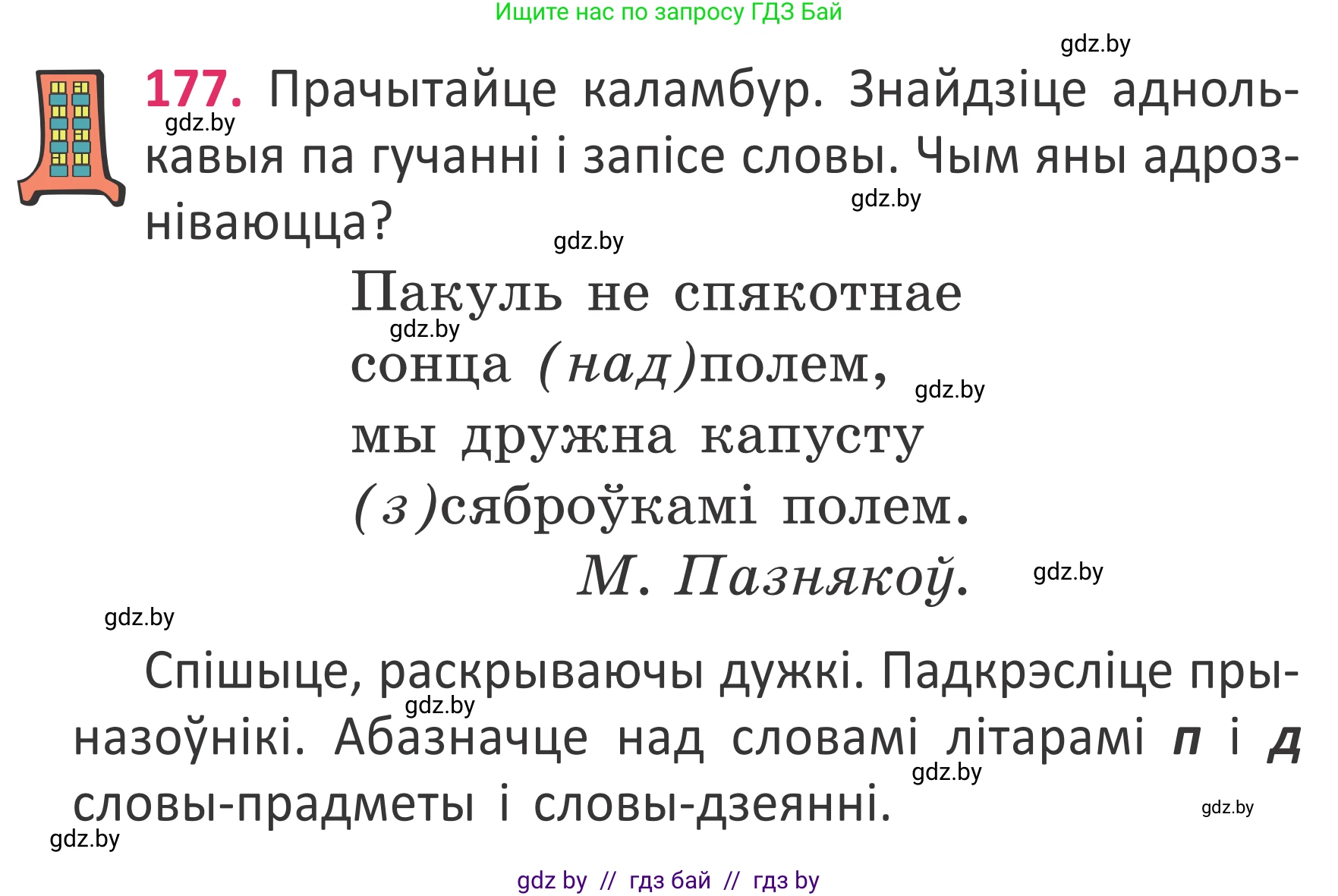 Белорусский язык (Беларуская мова), 2 класс Учебник, автор: Антановіч Наталля Міхайлаўна, издательство Нацыянальны інстытут адукацыі, Минск, 2022, голубого цвета, Часть 2, страница 132, номер 177, Условие