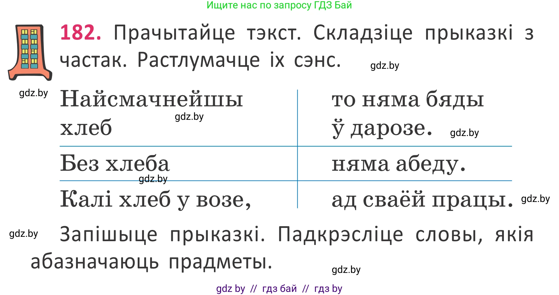 Белорусский язык (Беларуская мова), 2 класс Учебник, автор: Антановіч Наталля Міхайлаўна, издательство Нацыянальны інстытут адукацыі, Минск, 2022, голубого цвета, Часть 2, страница 135, номер 182, Условие