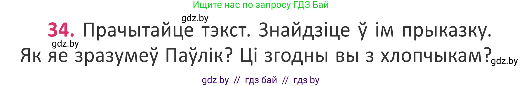 Белорусский язык (Беларуская мова), 2 класс Учебник, автор: Антановіч Наталля Міхайлаўна, издательство Нацыянальны інстытут адукацыі, Минск, 2022, голубого цвета, Часть 2, страница 26, номер 34, Условие
