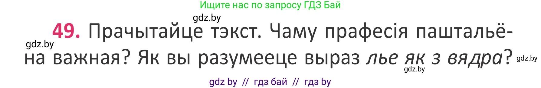 Белорусский язык (Беларуская мова), 2 класс Учебник, автор: Антановіч Наталля Міхайлаўна, издательство Нацыянальны інстытут адукацыі, Минск, 2022, голубого цвета, Часть 2, страница 36, номер 49, Условие