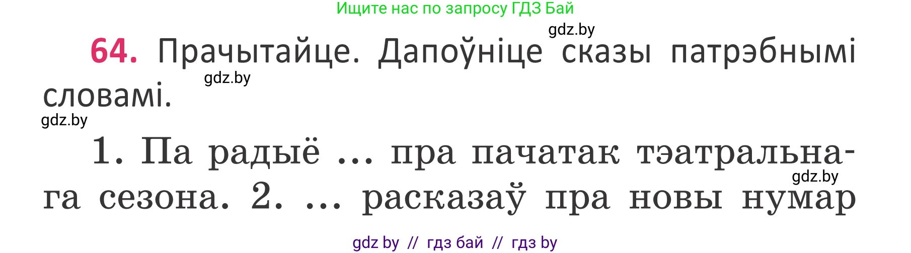Белорусский язык (Беларуская мова), 2 класс Учебник, автор: Антановіч Наталля Міхайлаўна, издательство Нацыянальны інстытут адукацыі, Минск, 2022, голубого цвета, Часть 2, страница 45, номер 64, Условие