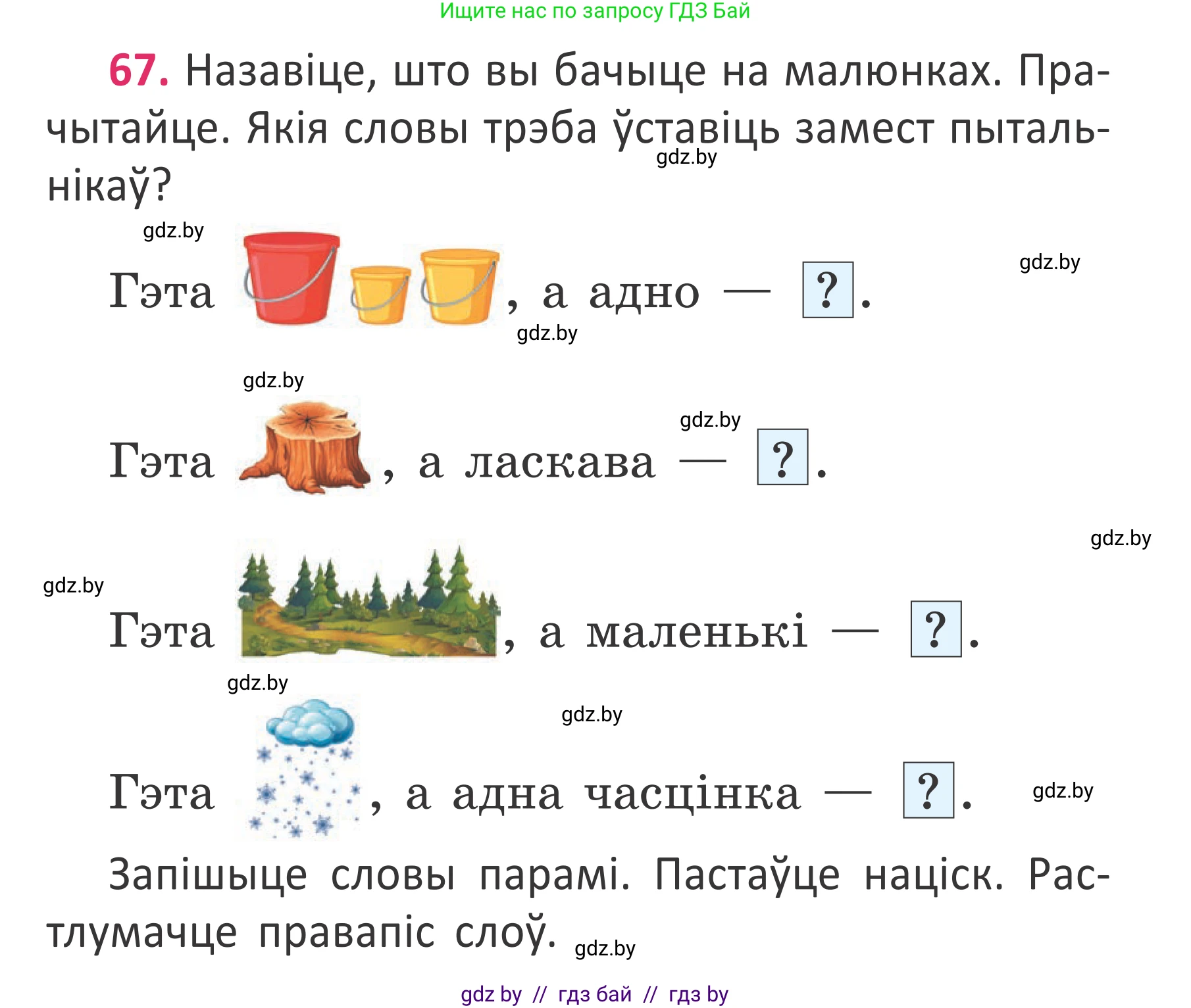 Белорусский язык (Беларуская мова), 2 класс Учебник, автор: Антановіч Наталля Міхайлаўна, издательство Нацыянальны інстытут адукацыі, Минск, 2022, голубого цвета, Часть 2, страница 47, номер 67, Условие