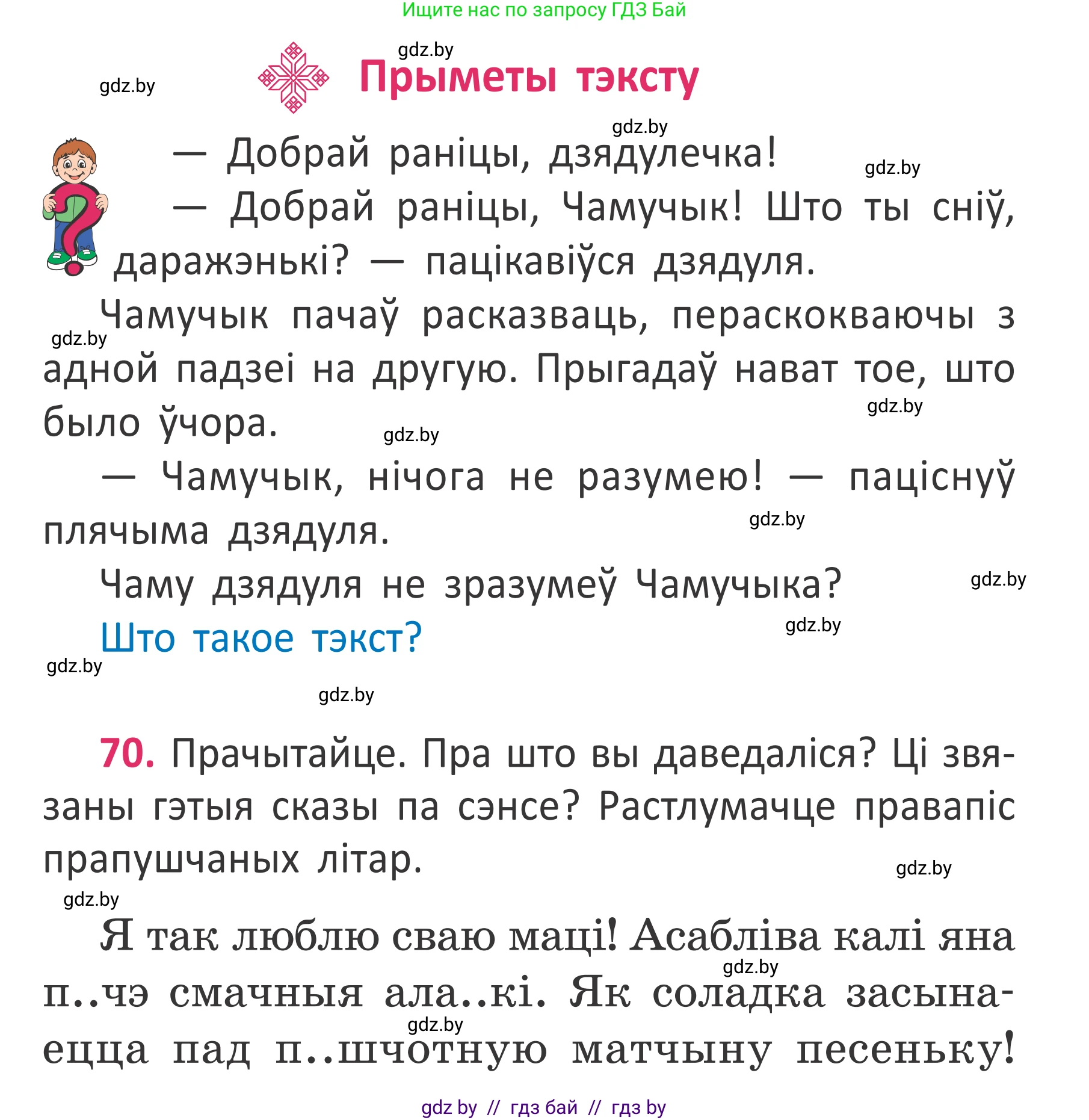 Белорусский язык (Беларуская мова), 2 класс Учебник, автор: Антановіч Наталля Міхайлаўна, издательство Нацыянальны інстытут адукацыі, Минск, 2022, голубого цвета, Часть 2, страница 49, номер 70, Условие