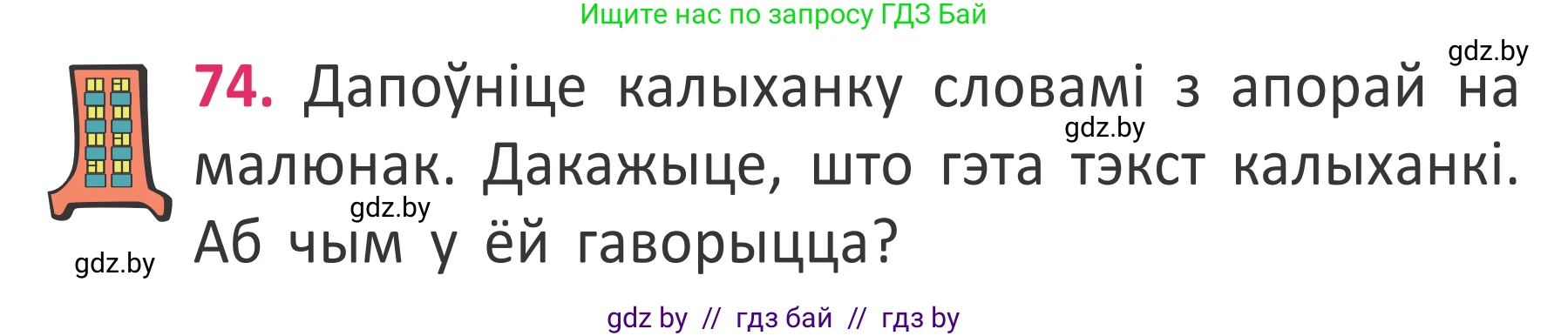 Белорусский язык (Беларуская мова), 2 класс Учебник, автор: Антановіч Наталля Міхайлаўна, издательство Нацыянальны інстытут адукацыі, Минск, 2022, голубого цвета, Часть 2, страница 52, номер 74, Условие