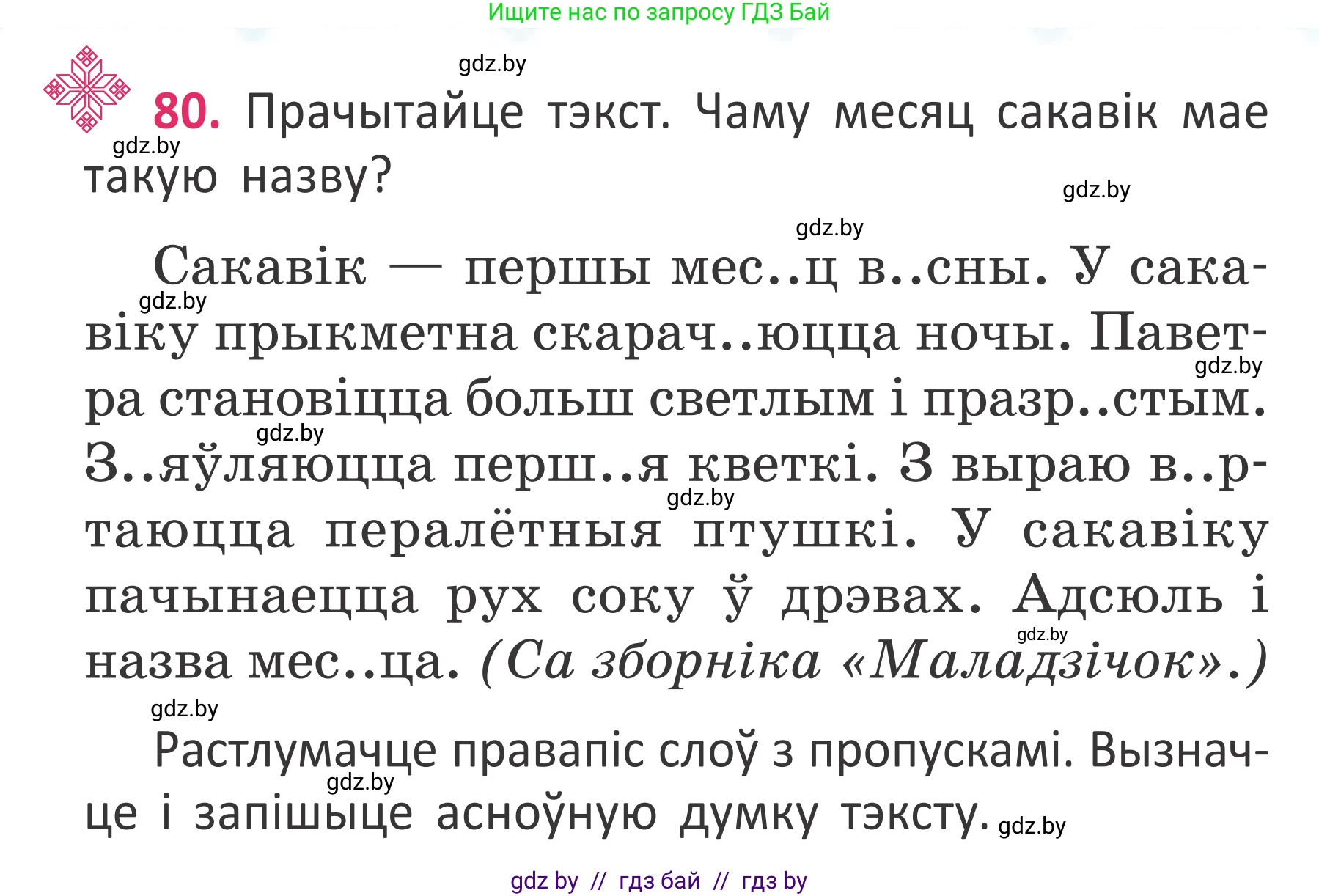 Белорусский язык (Беларуская мова), 2 класс Учебник, автор: Антановіч Наталля Міхайлаўна, издательство Нацыянальны інстытут адукацыі, Минск, 2022, голубого цвета, Часть 2, страница 58, номер 80, Условие