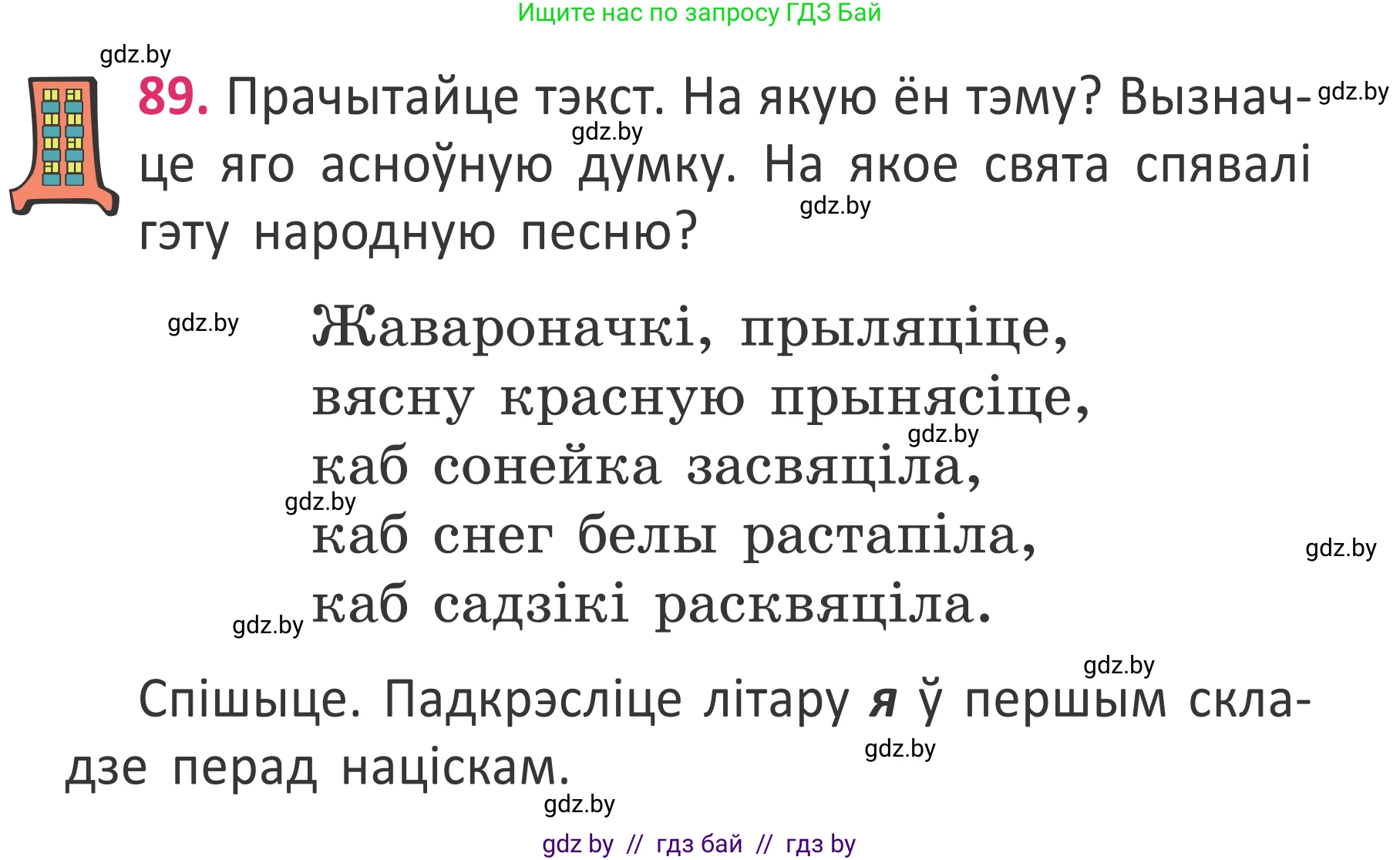 Белорусский язык (Беларуская мова), 2 класс Учебник, автор: Антановіч Наталля Міхайлаўна, издательство Нацыянальны інстытут адукацыі, Минск, 2022, голубого цвета, Часть 2, страница 65, номер 89, Условие
