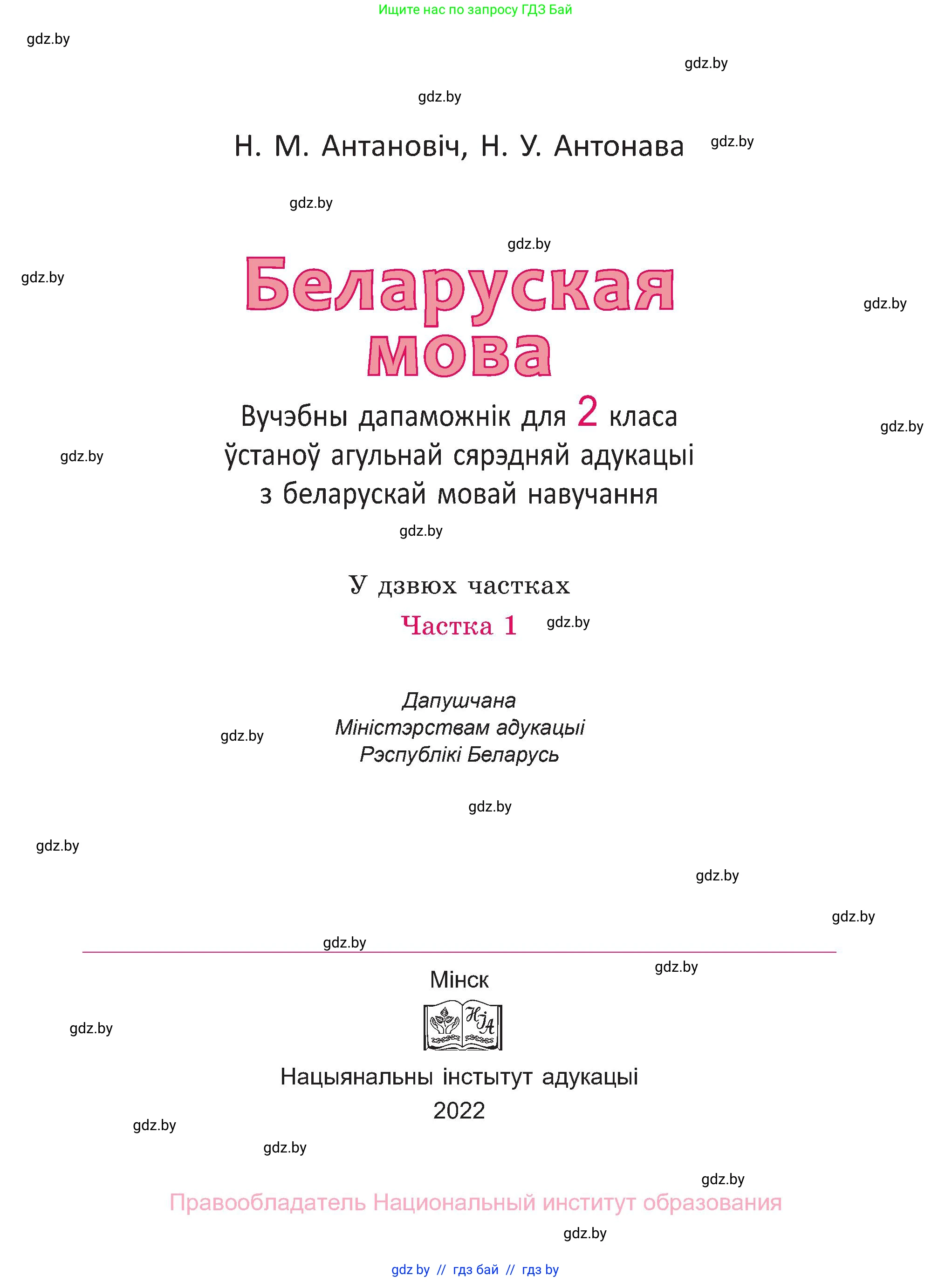 Белорусский язык (Беларуская мова), 2 класс Учебник, автор: Антановіч Наталля Міхайлаўна, издательство Нацыянальны інстытут адукацыі, Минск, 2022, голубого цвета, страница 1