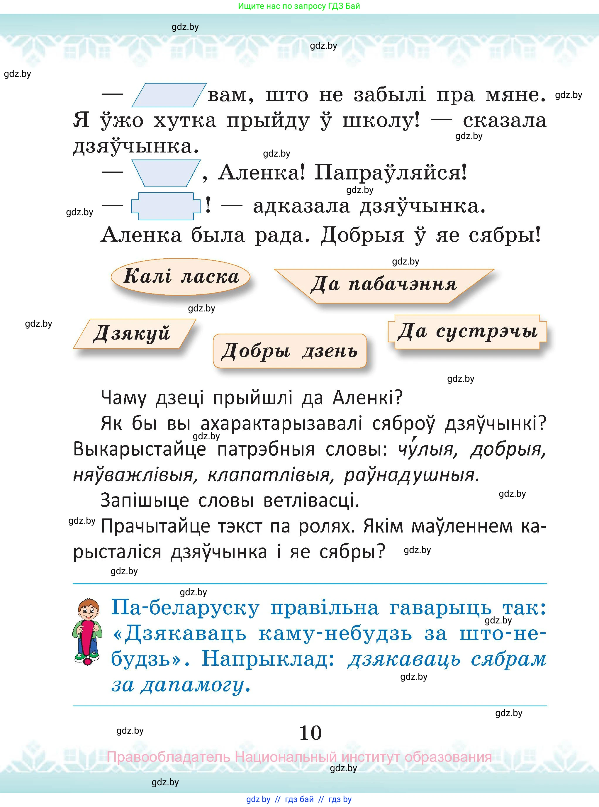 Белорусский язык (Беларуская мова), 2 класс Учебник, автор: Антановіч Наталля Міхайлаўна, издательство Нацыянальны інстытут адукацыі, Минск, 2022, голубого цвета, страница 10