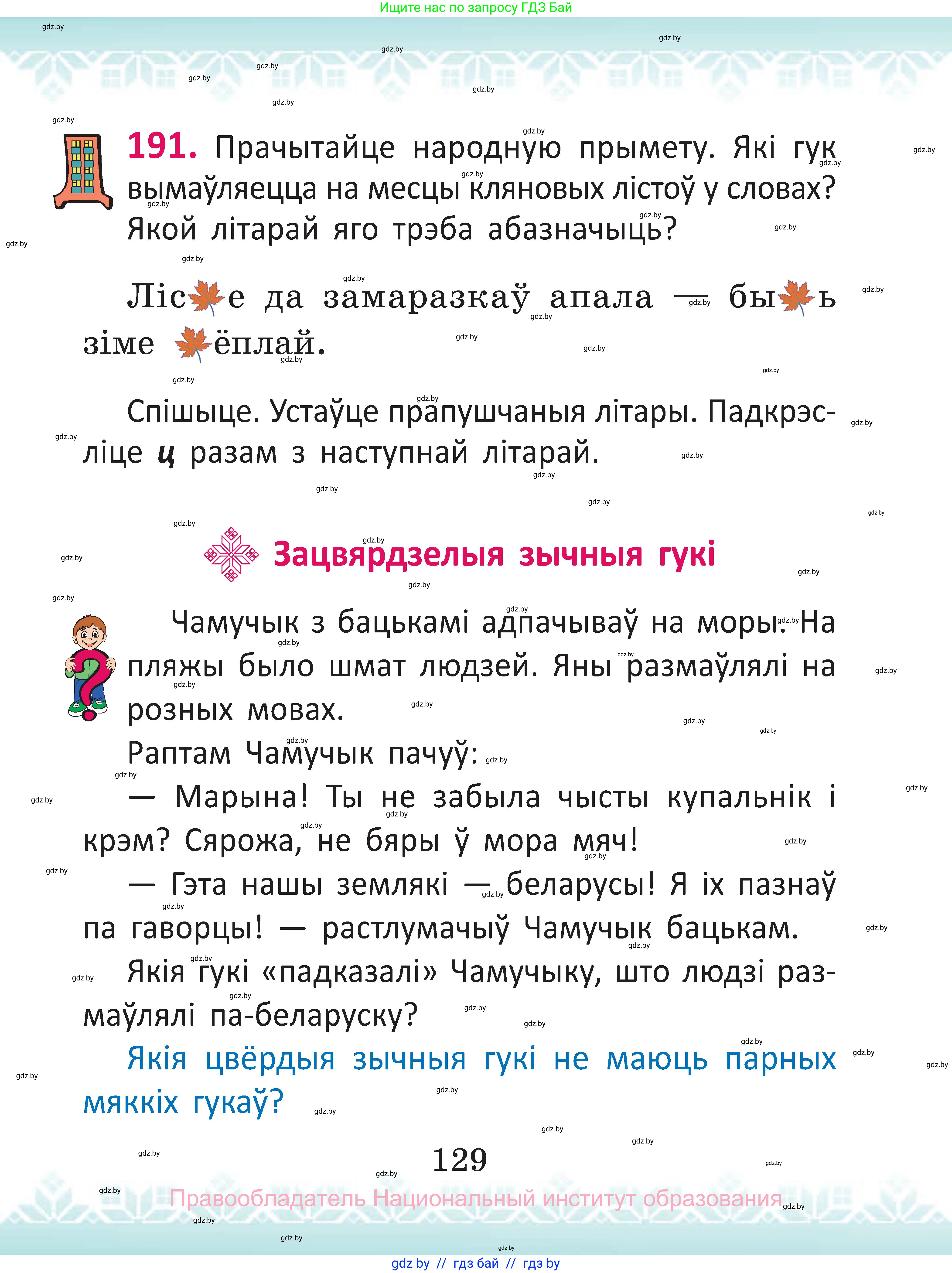 Белорусский язык (Беларуская мова), 2 класс Учебник, автор: Антановіч Наталля Міхайлаўна, издательство Нацыянальны інстытут адукацыі, Минск, 2022, голубого цвета, Часть 1, страница 129