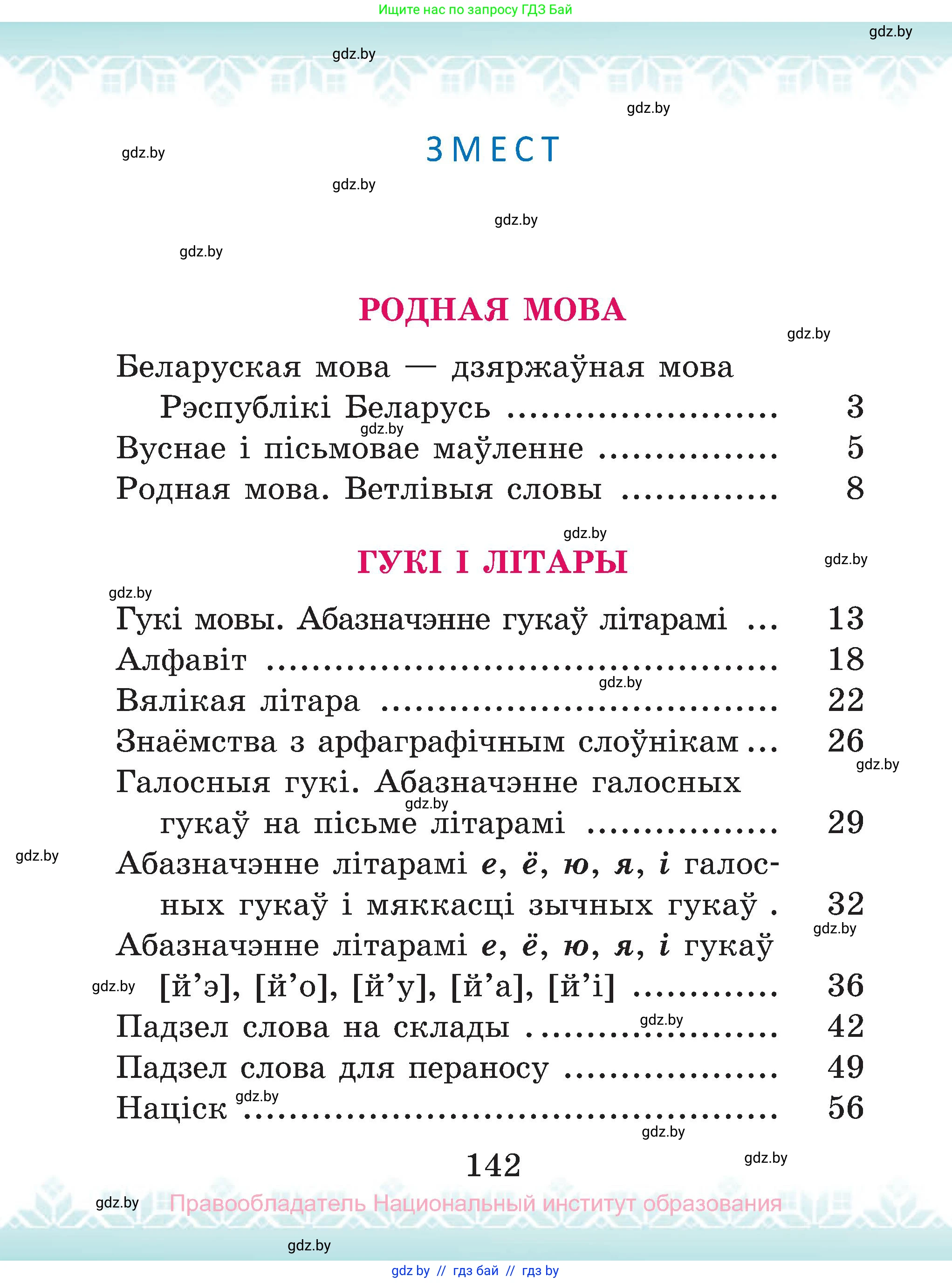 Белорусский язык (Беларуская мова), 2 класс Учебник, автор: Антановіч Наталля Міхайлаўна, издательство Нацыянальны інстытут адукацыі, Минск, 2022, голубого цвета, страница 142