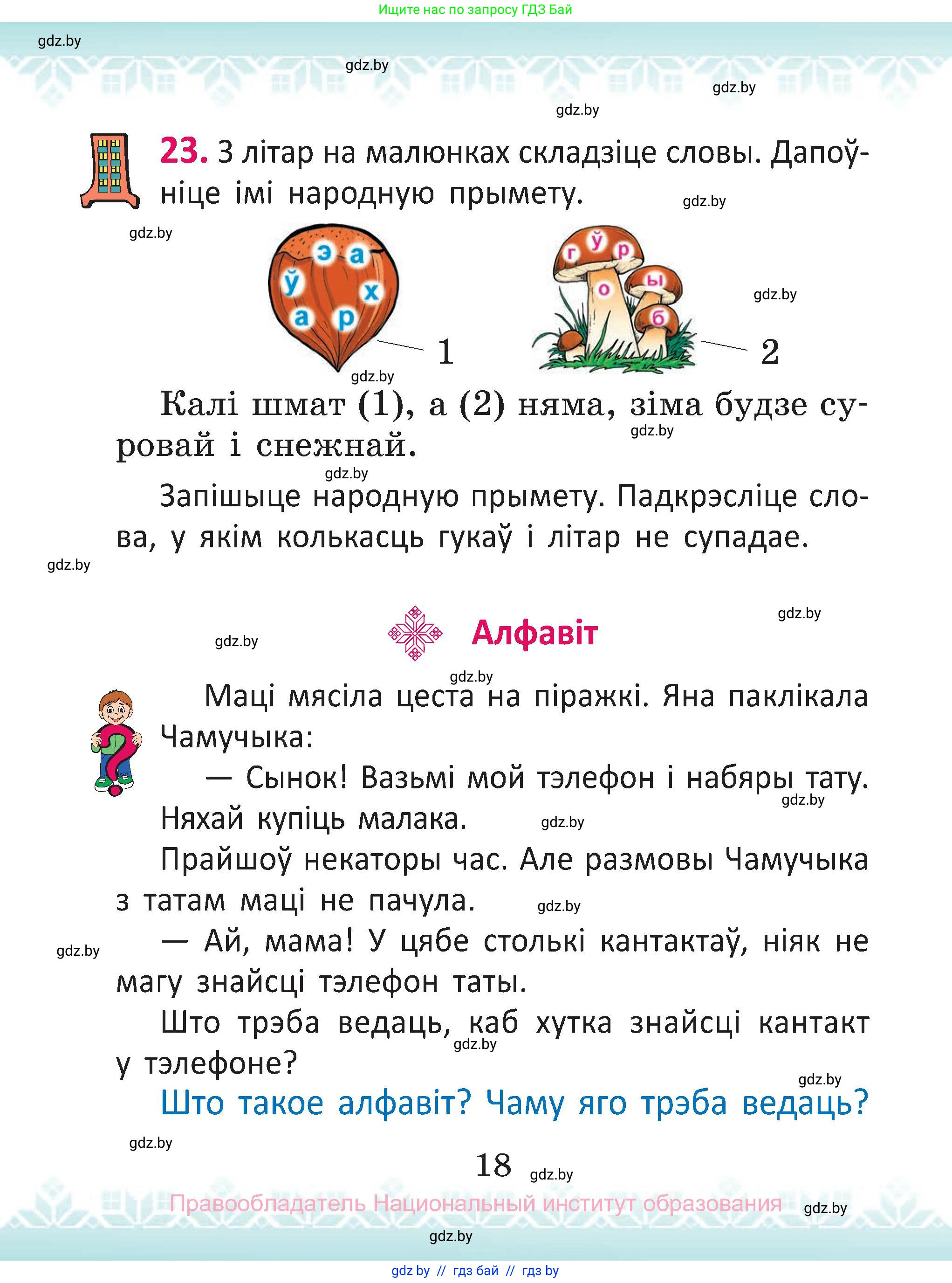 Белорусский язык (Беларуская мова), 2 класс Учебник, автор: Антановіч Наталля Міхайлаўна, издательство Нацыянальны інстытут адукацыі, Минск, 2022, голубого цвета, Часть 1, страница 18