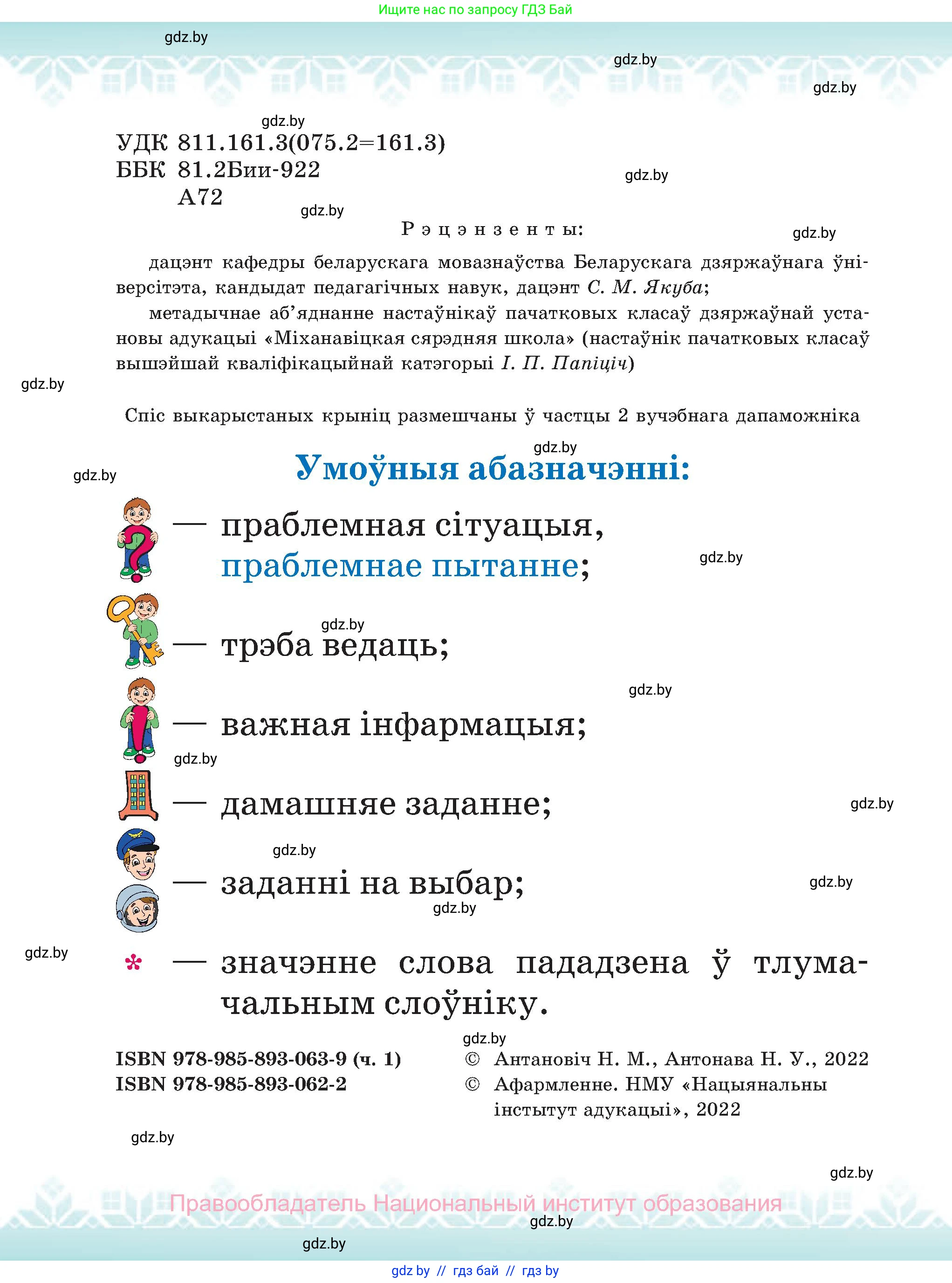 Белорусский язык (Беларуская мова), 2 класс Учебник, автор: Антановіч Наталля Міхайлаўна, издательство Нацыянальны інстытут адукацыі, Минск, 2022, голубого цвета, страница 2