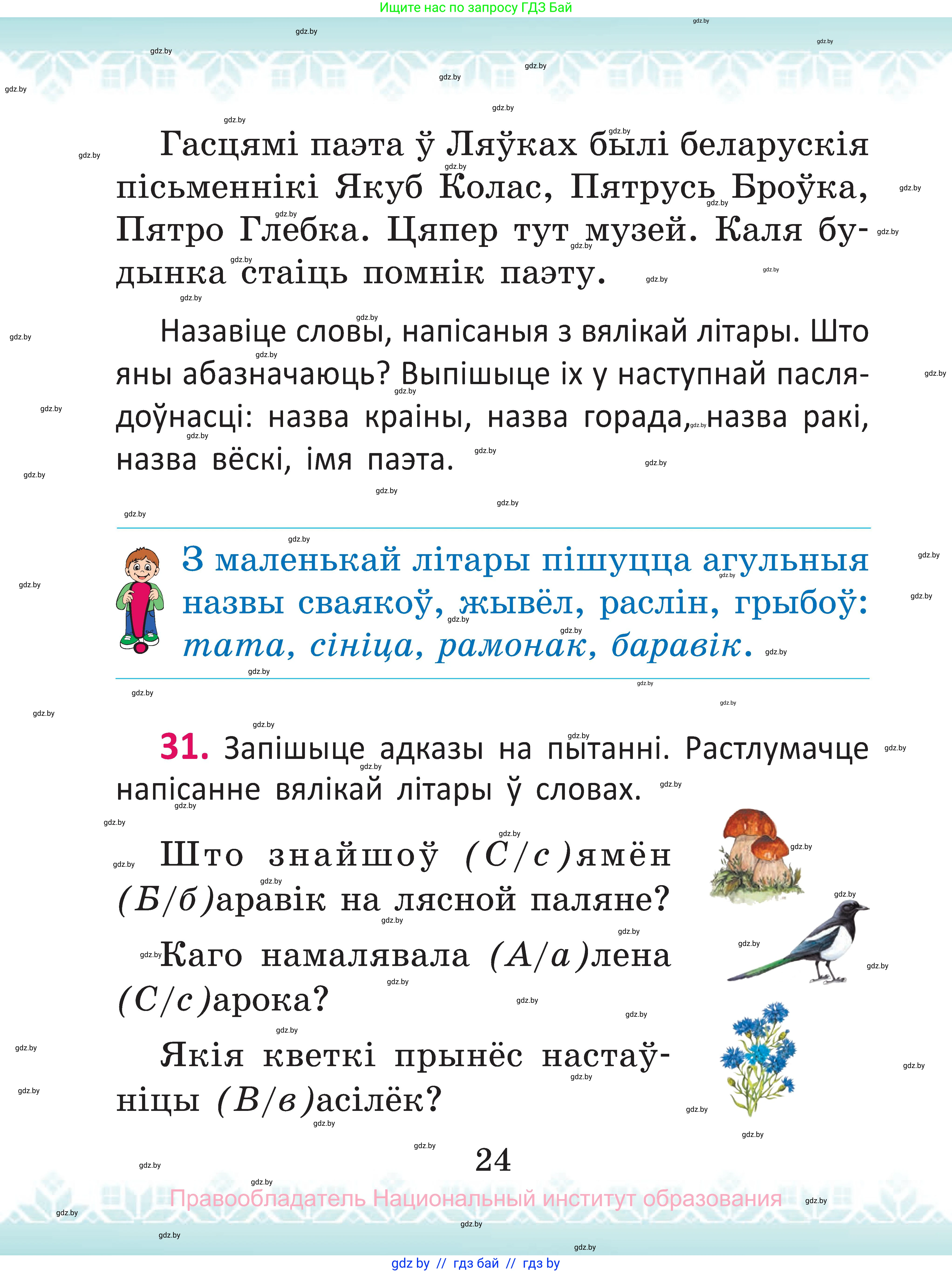 Белорусский язык (Беларуская мова), 2 класс Учебник, автор: Антановіч Наталля Міхайлаўна, издательство Нацыянальны інстытут адукацыі, Минск, 2022, голубого цвета, Часть 1, страница 24