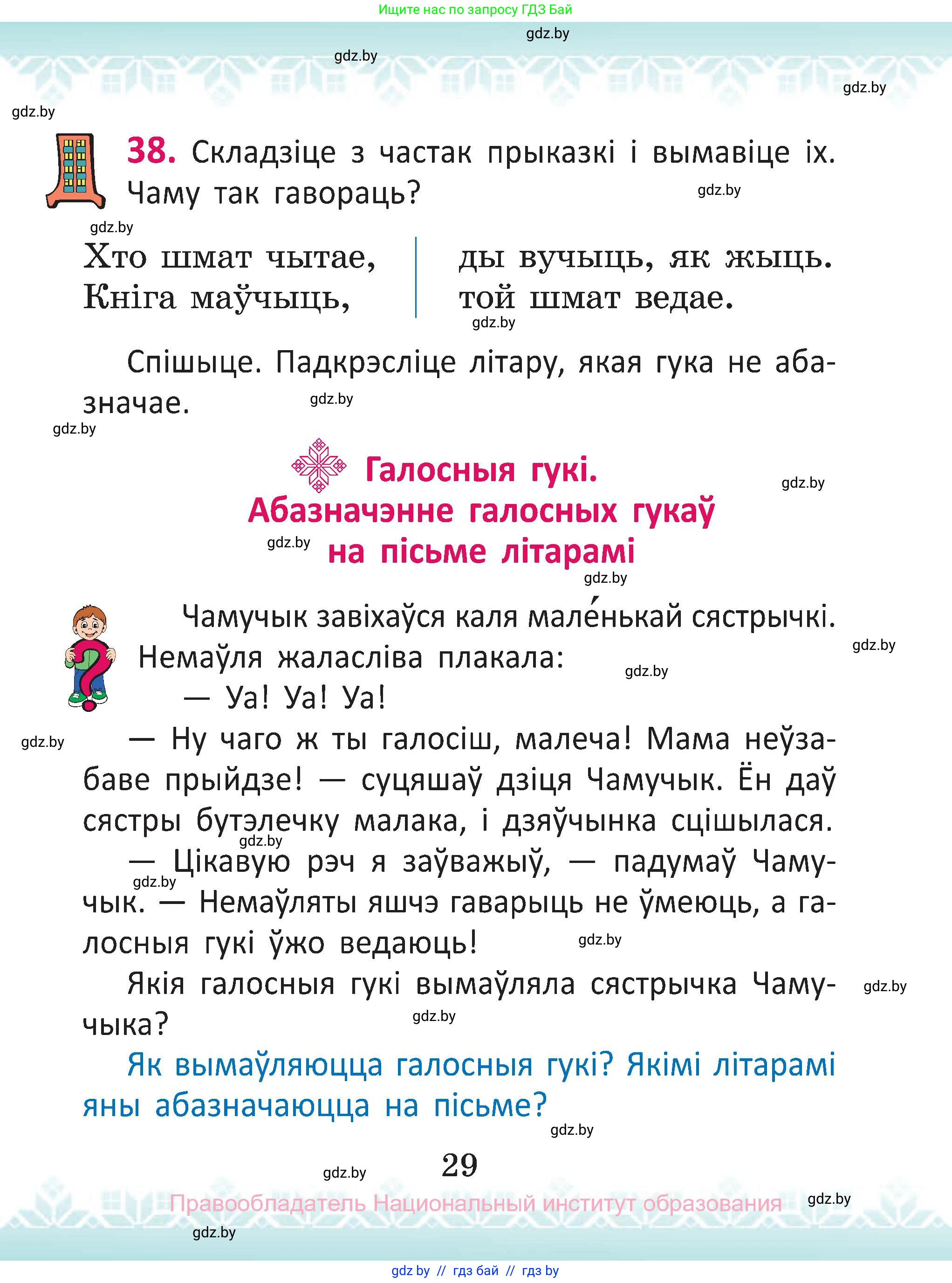 Белорусский язык (Беларуская мова), 2 класс Учебник, автор: Антановіч Наталля Міхайлаўна, издательство Нацыянальны інстытут адукацыі, Минск, 2022, голубого цвета, Часть 1, страница 29