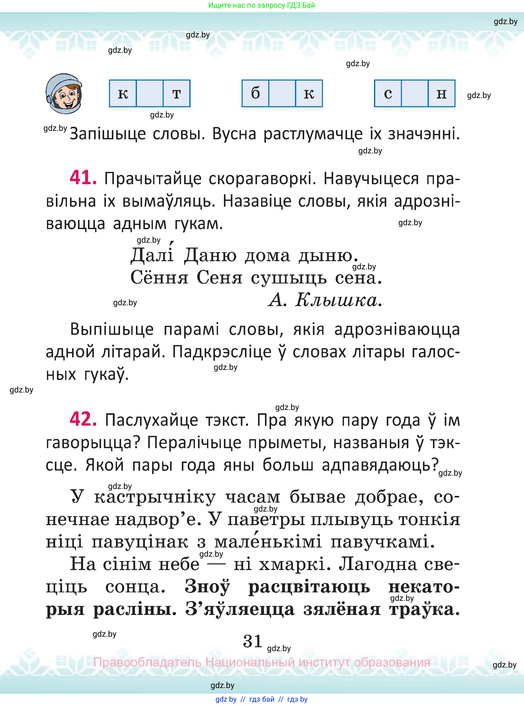 Белорусский язык (Беларуская мова), 2 класс Учебник, автор: Антановіч Наталля Міхайлаўна, издательство Нацыянальны інстытут адукацыі, Минск, 2022, голубого цвета, Часть 1, страница 31