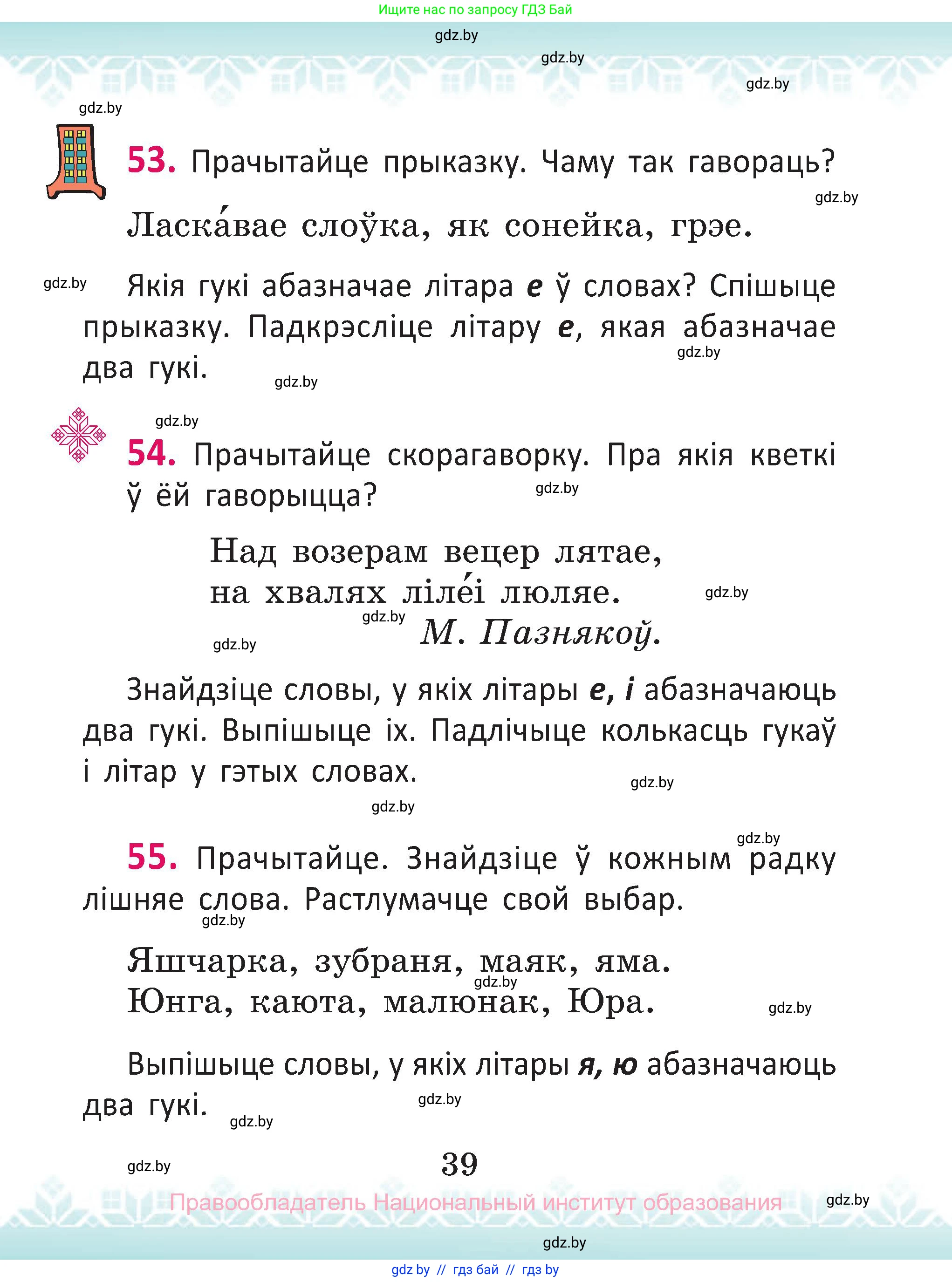 Белорусский язык (Беларуская мова), 2 класс Учебник, автор: Антановіч Наталля Міхайлаўна, издательство Нацыянальны інстытут адукацыі, Минск, 2022, голубого цвета, Часть 1, страница 39