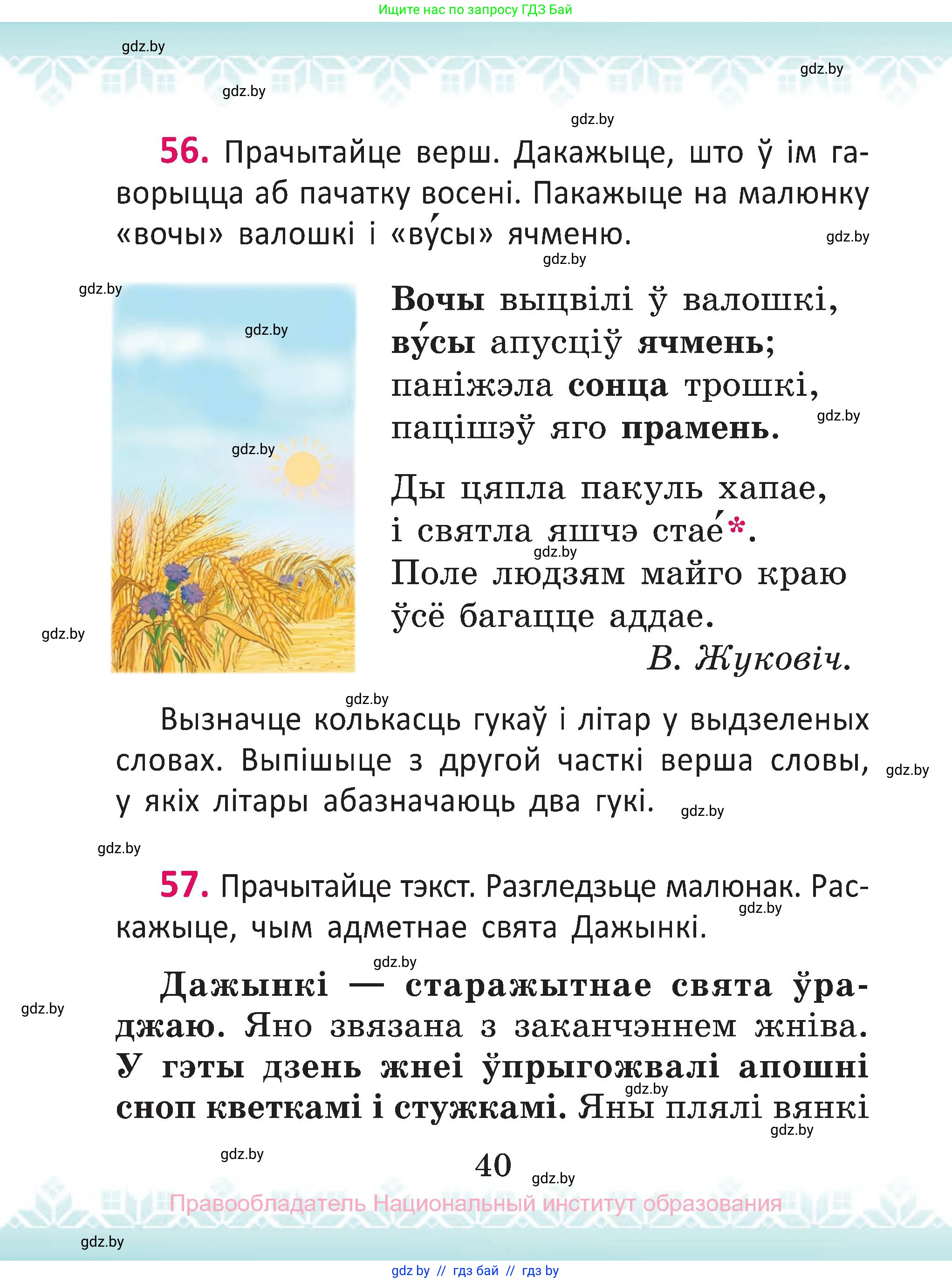 Белорусский язык (Беларуская мова), 2 класс Учебник, автор: Антановіч Наталля Міхайлаўна, издательство Нацыянальны інстытут адукацыі, Минск, 2022, голубого цвета, Часть 1, страница 40