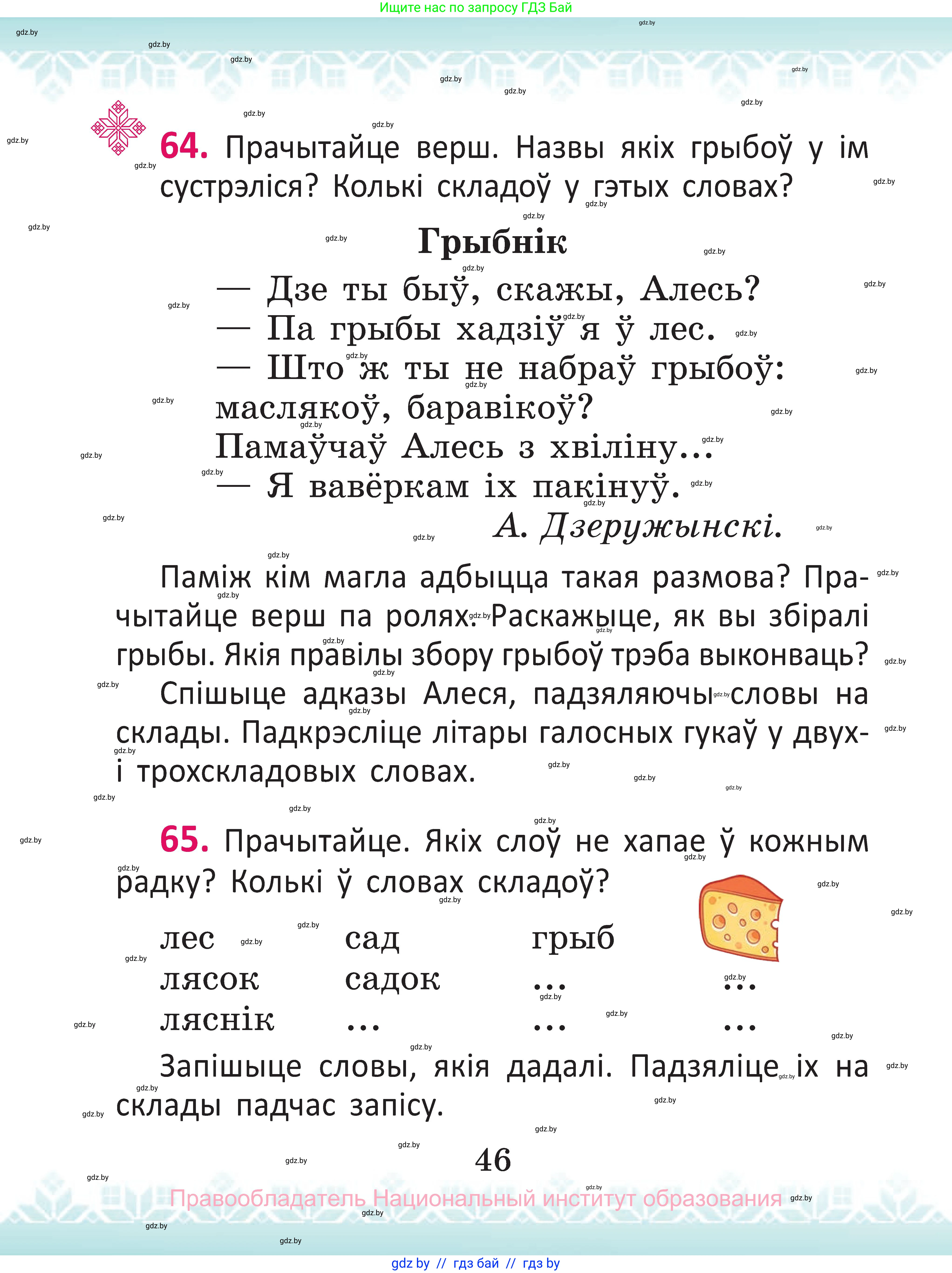 Белорусский язык (Беларуская мова), 2 класс Учебник, автор: Антановіч Наталля Міхайлаўна, издательство Нацыянальны інстытут адукацыі, Минск, 2022, голубого цвета, Часть 1, страница 46
