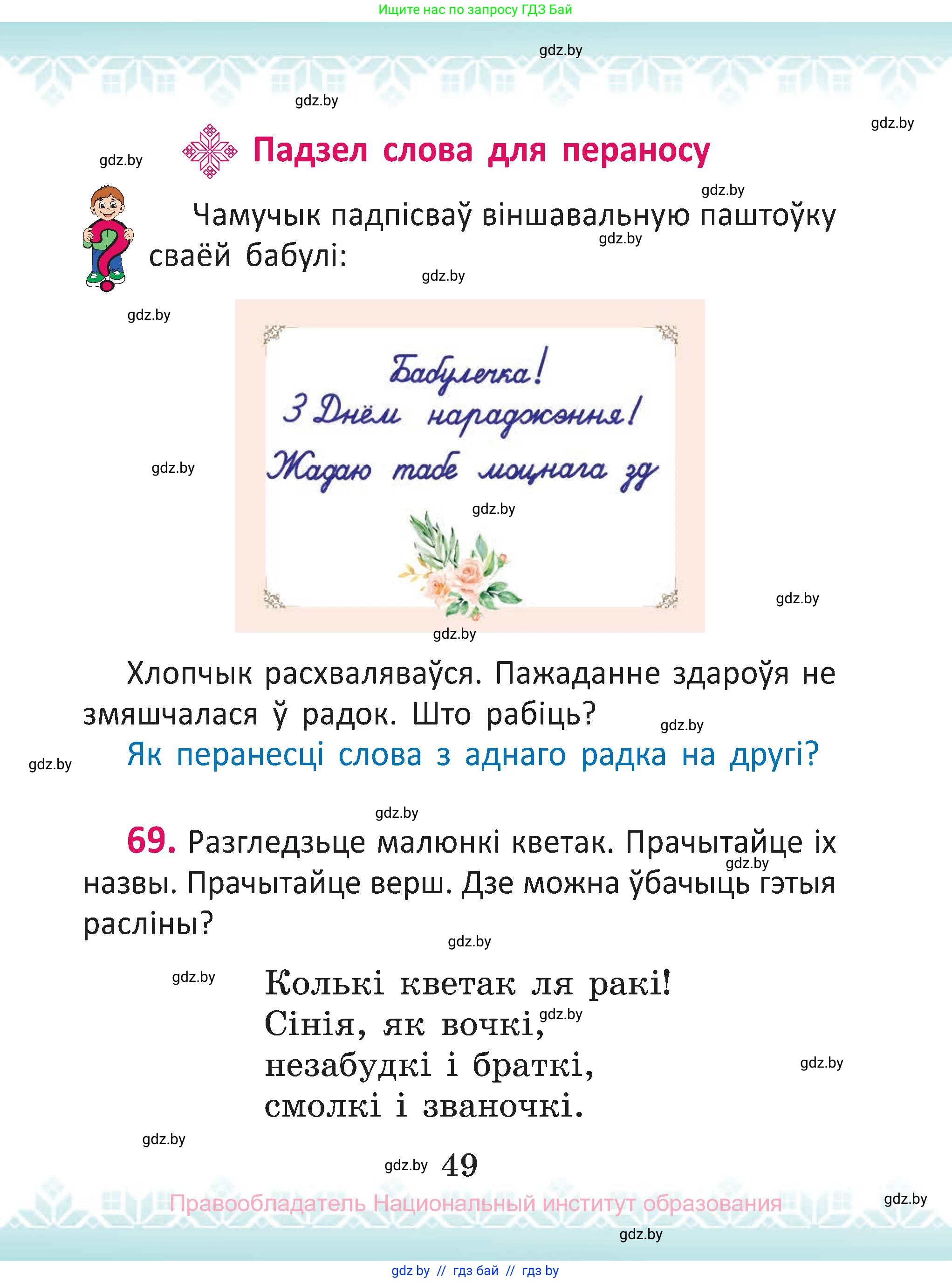 Белорусский язык (Беларуская мова), 2 класс Учебник, автор: Антановіч Наталля Міхайлаўна, издательство Нацыянальны інстытут адукацыі, Минск, 2022, голубого цвета, Часть 1, страница 49